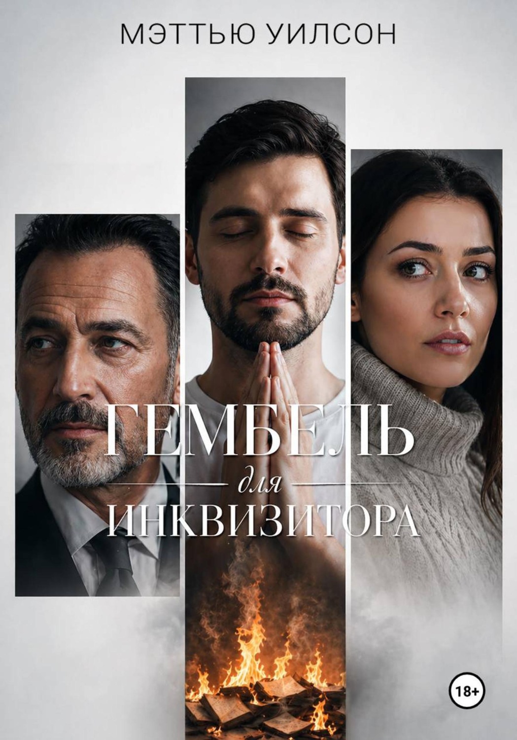 Обложка книги «Гембель для инквизитора»