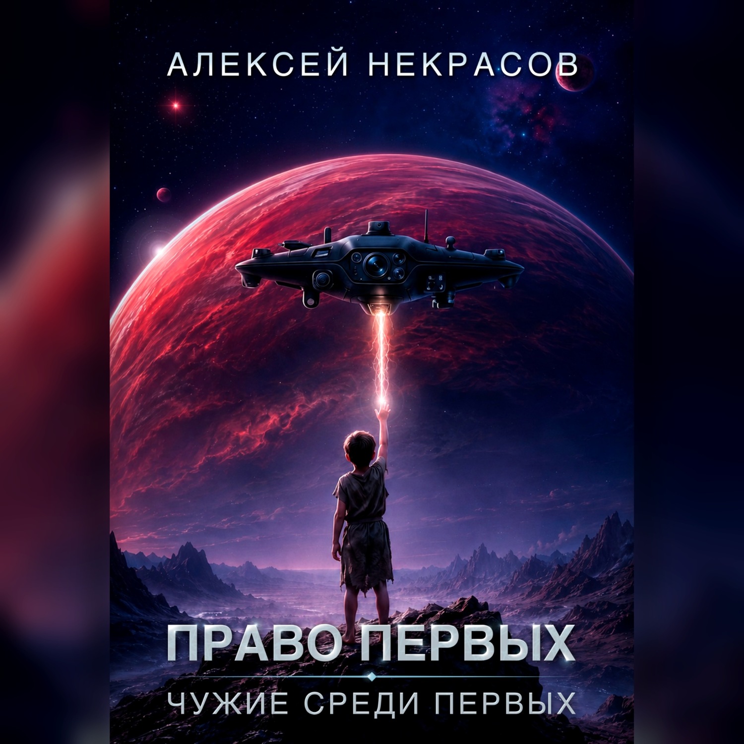 Обложка книги «Право первых: Чужие среди первых»