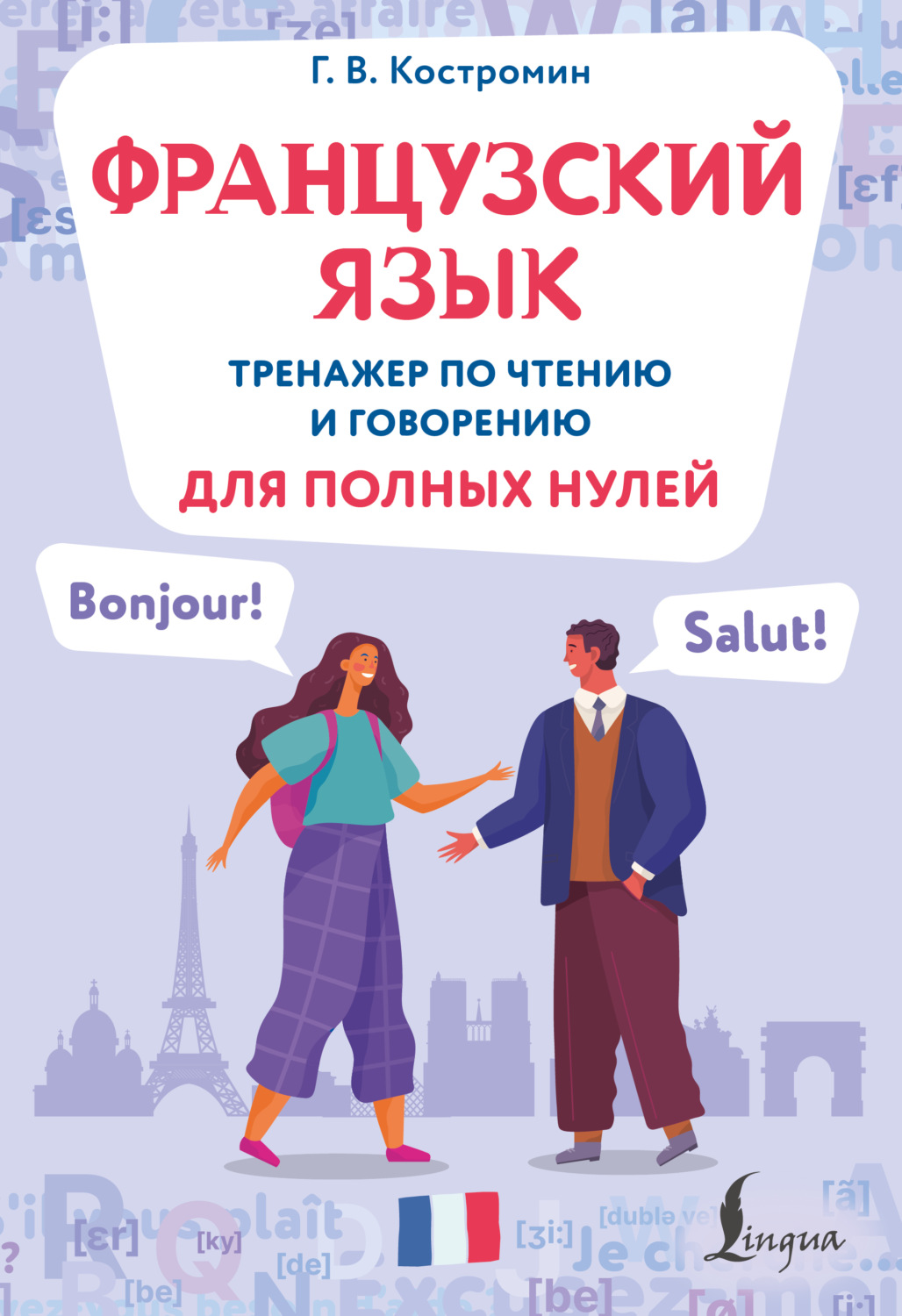 Обложка книги «Французский язык. Тренажер по чтению и говорению для полных нулей»