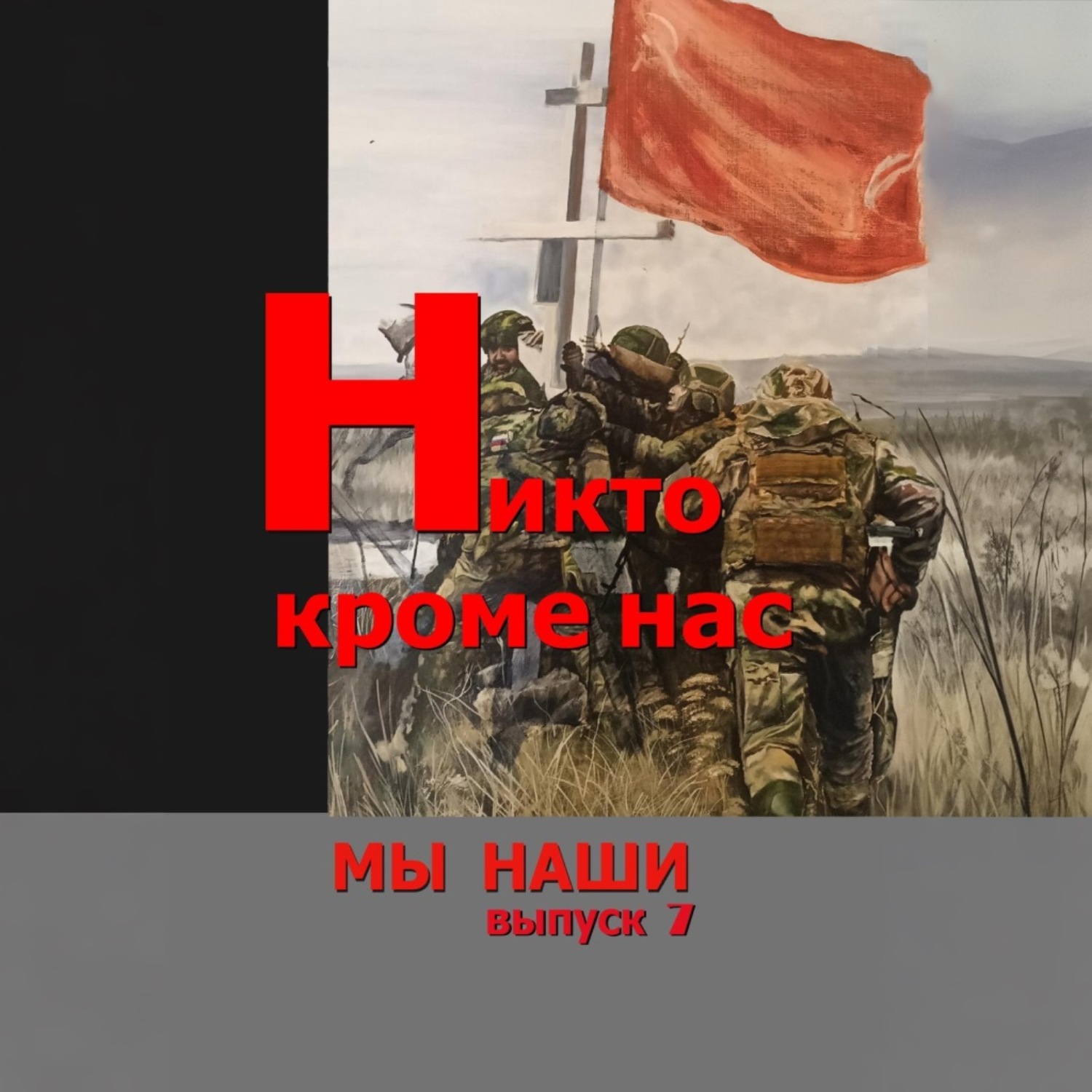 Обложка книги «Никто кроме нас»