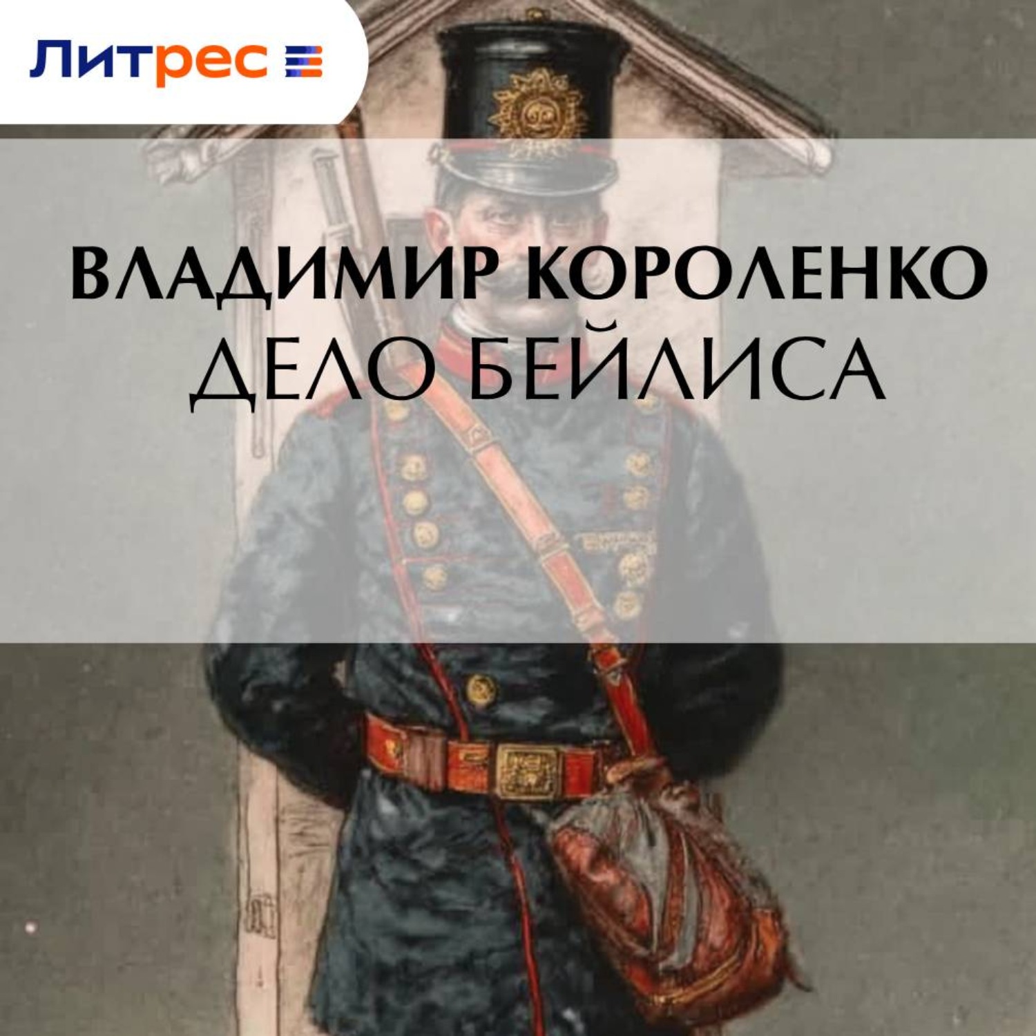 Обложка книги «Дело Бейлиса»