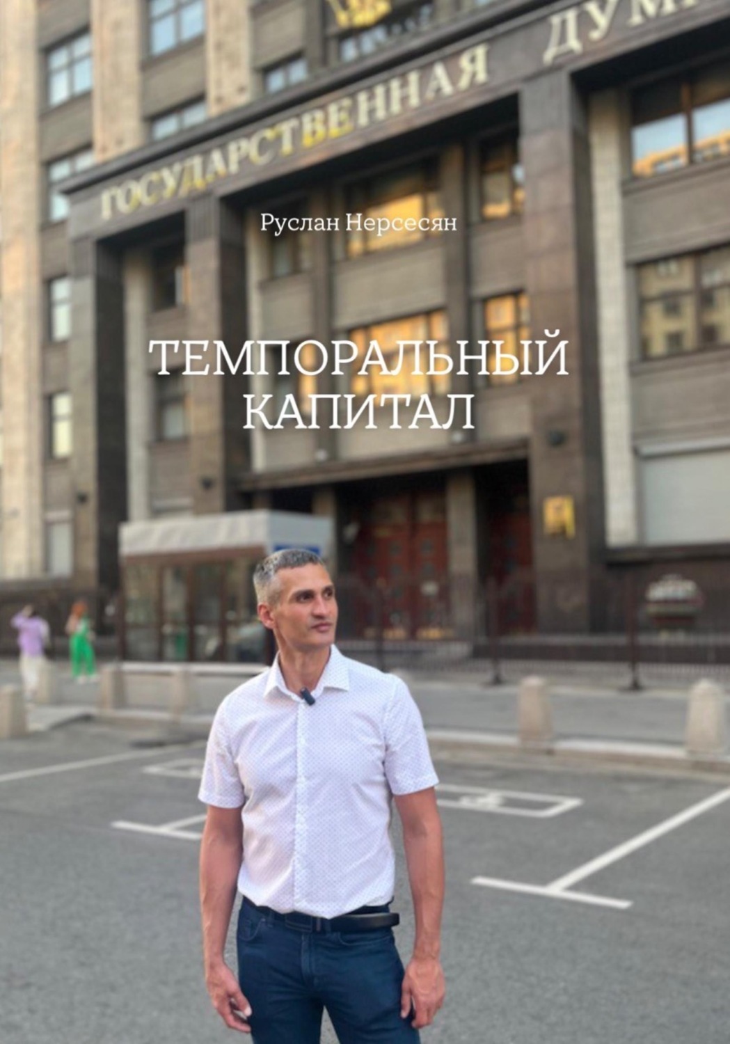Обложка книги «ТЕМПОРАЛЬНЫЙ КАПИТАЛ»