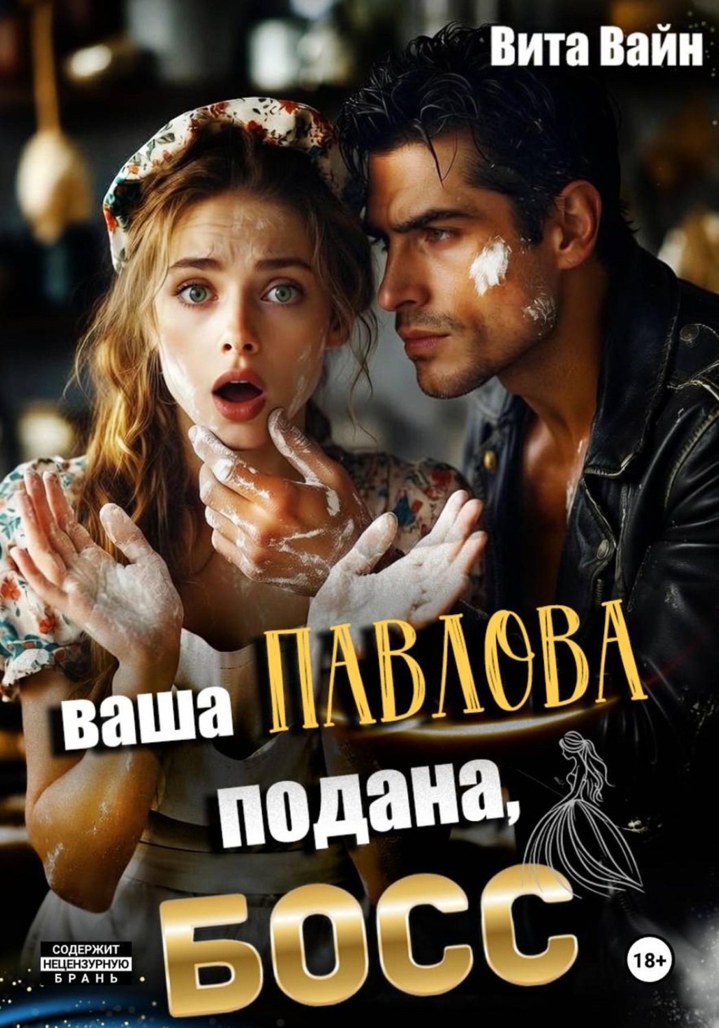 Обложка книги «Ваша Павлова подана, босс»
