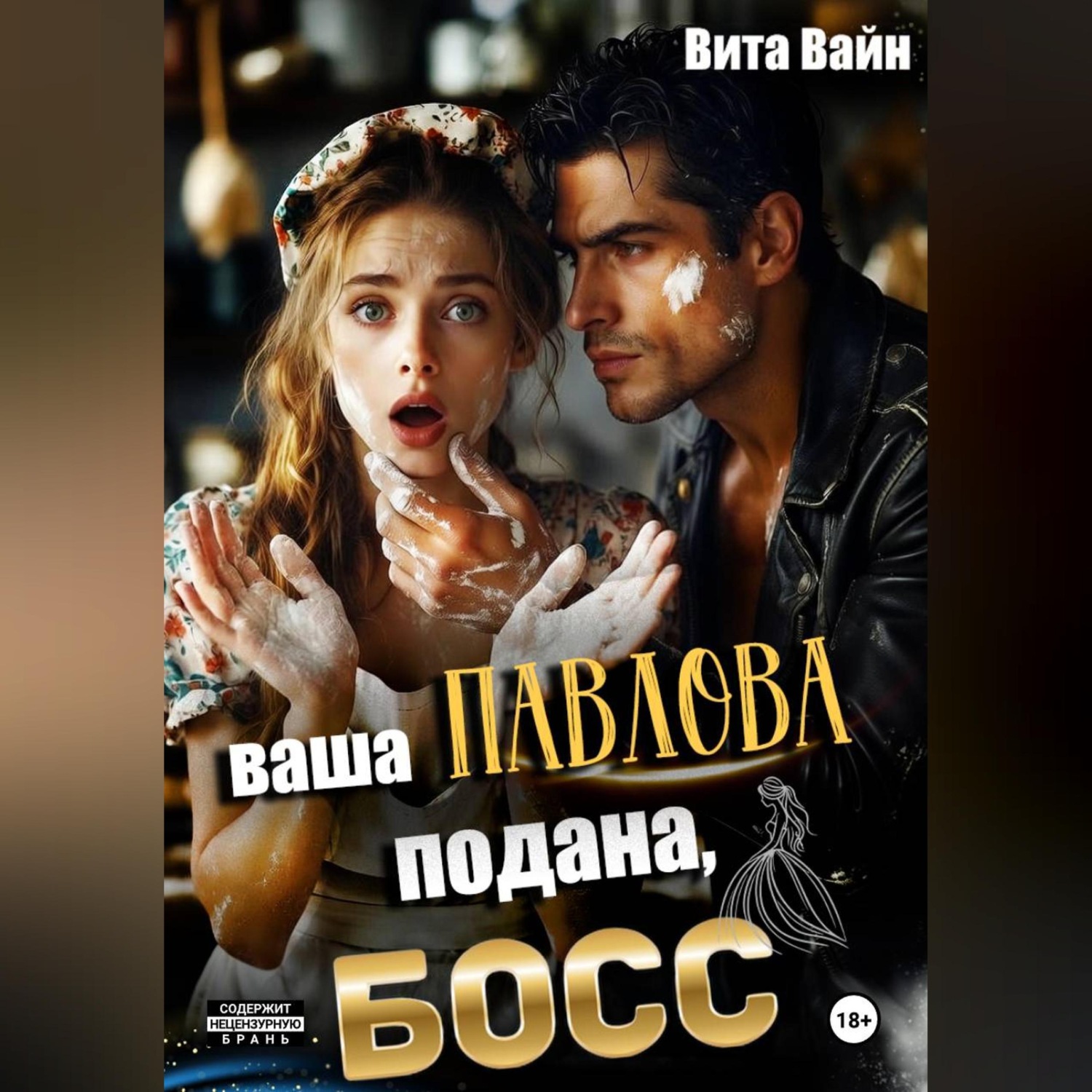 Обложка книги «Ваша Павлова подана, босс»