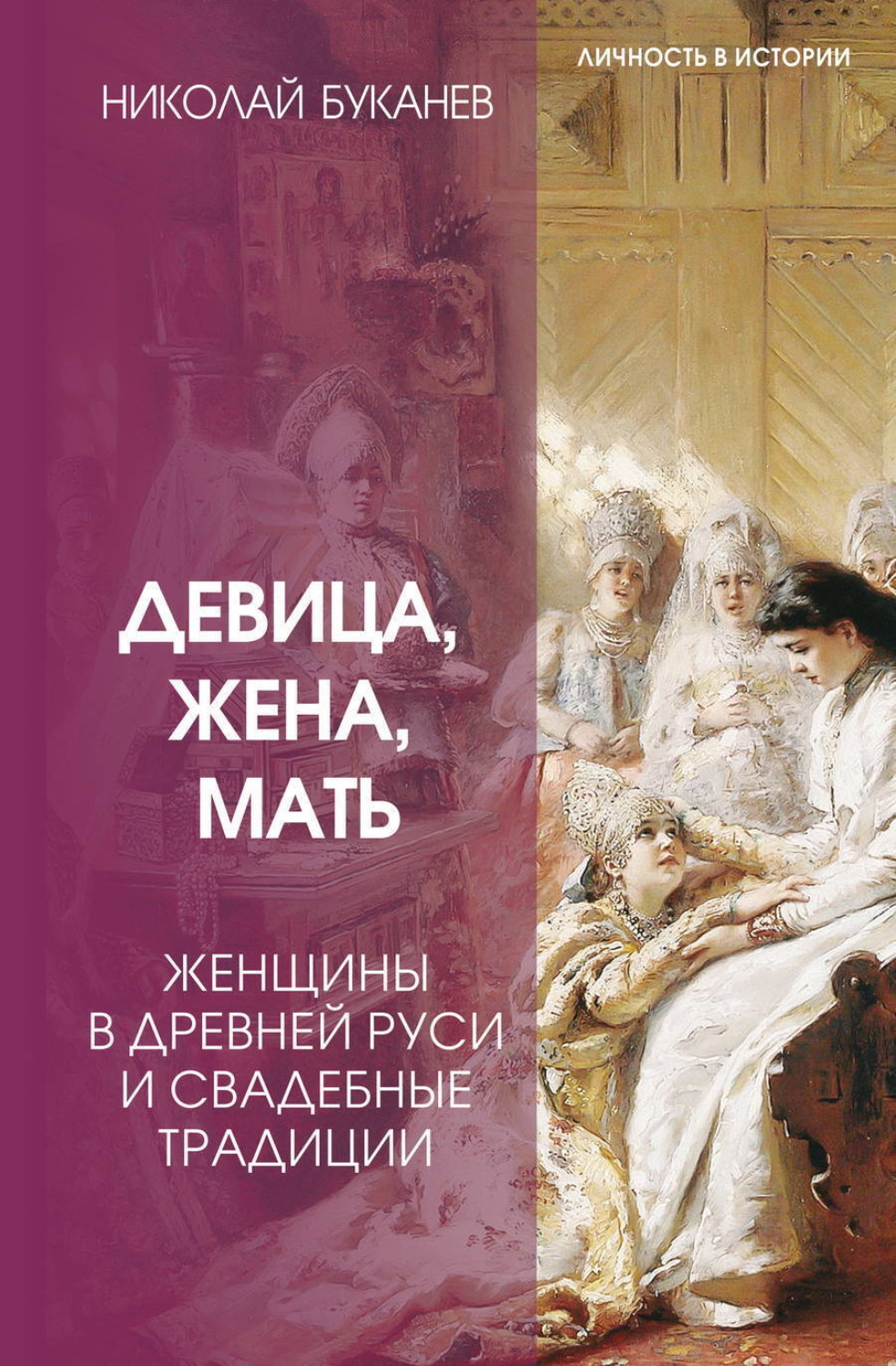 Обложка книги «Девица, жена, мать. Женщины в древней Руси и свадебные традиции»