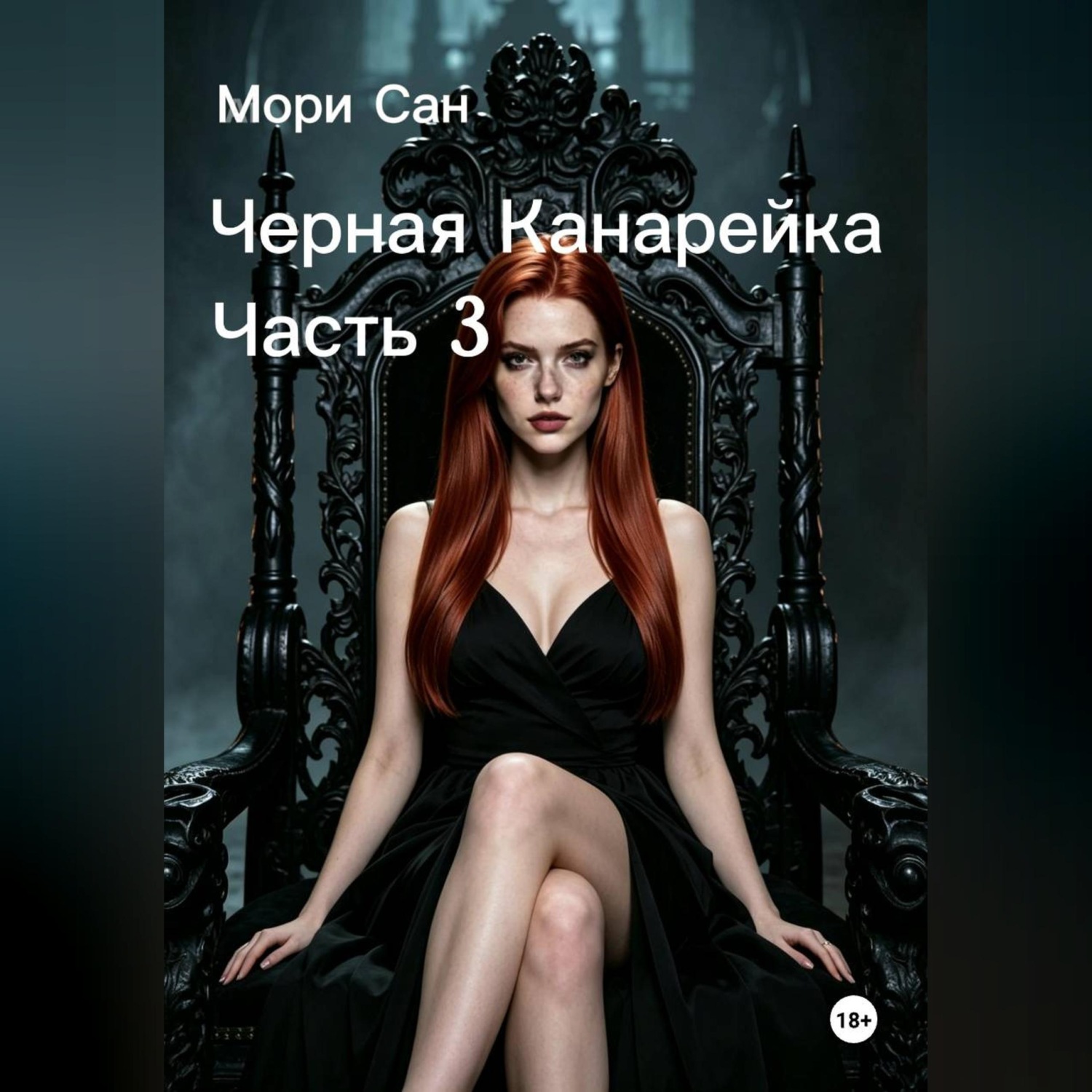 Обложка книги «Черная Канарейка Часть 3»