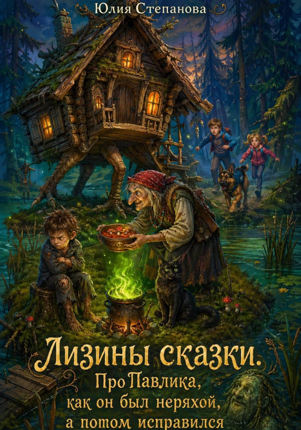 Обложка книги «Лизины сказки. Про Павлика, как он был неряхой, а потом исправился»