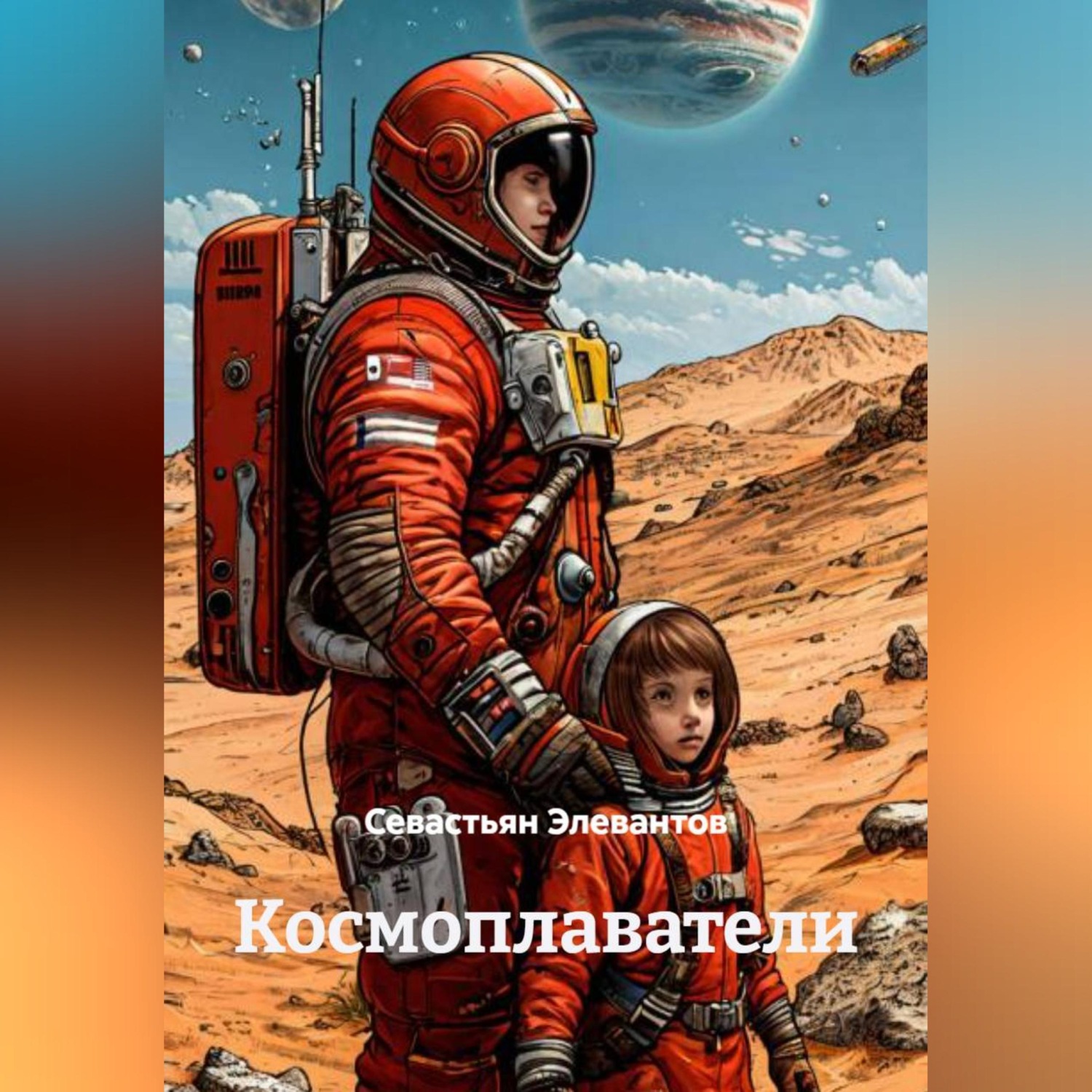 Обложка книги «Космоплаватели»
