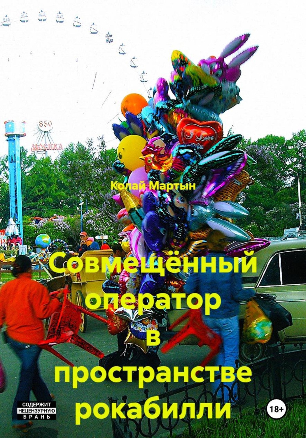Обложка книги «Совмещённый оператор в пространстве рокабилли»