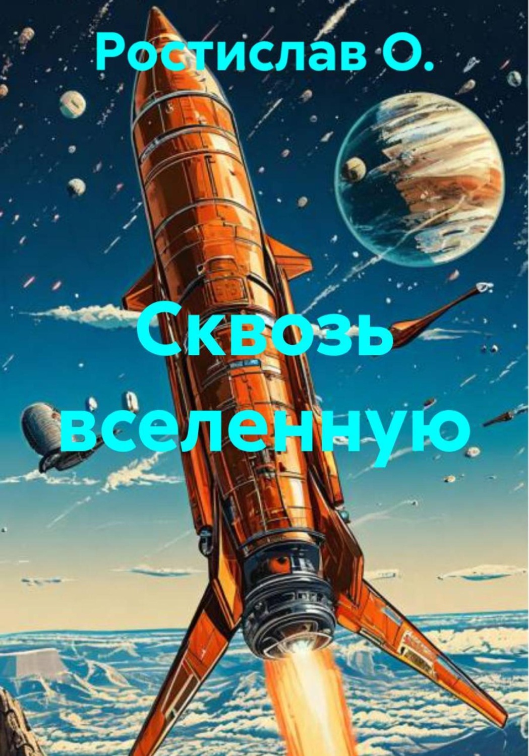 Обложка книги «Сквозь вселенную»