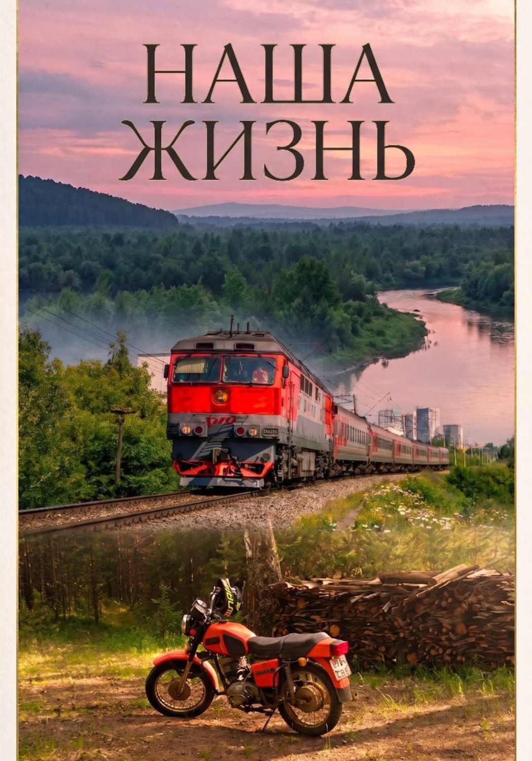 Обложка книги «Наша жизнь»