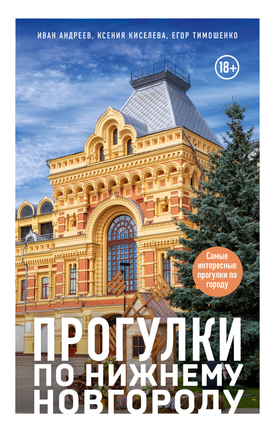 Обложка книги «Прогулки по Нижнему Новгороду»