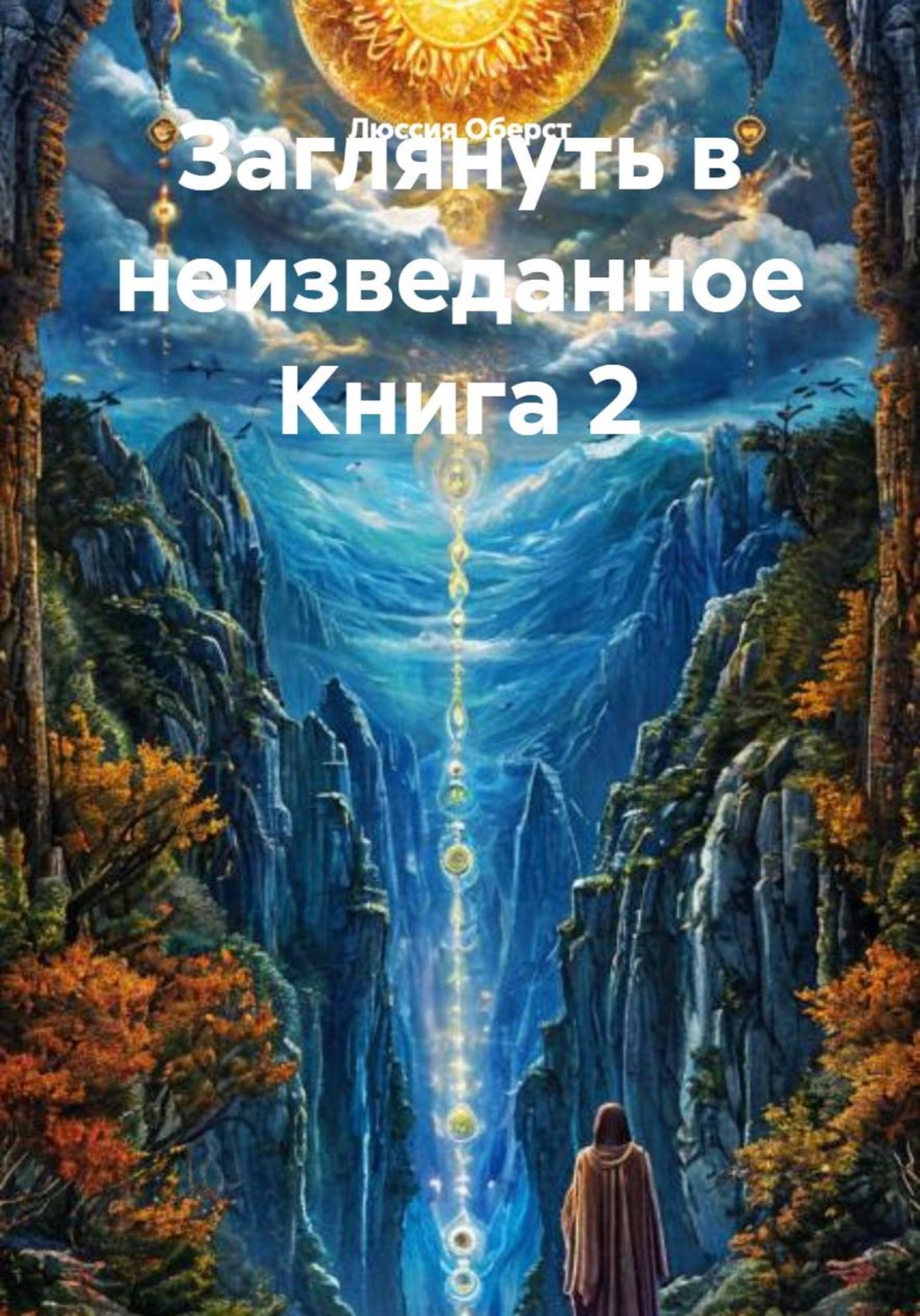 Обложка книги «Заглянуть в неизведанное. Книга 2»