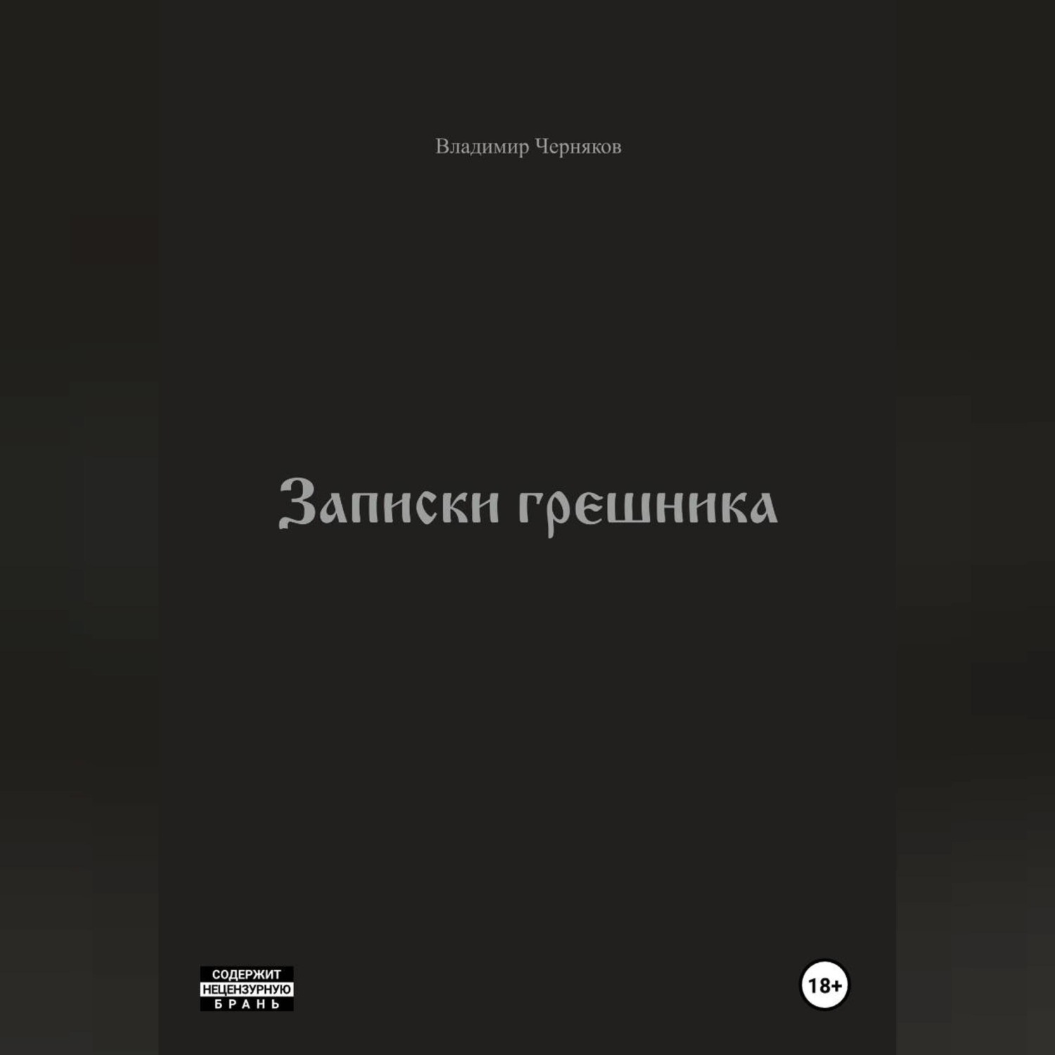 Обложка книги «Записки грешника»