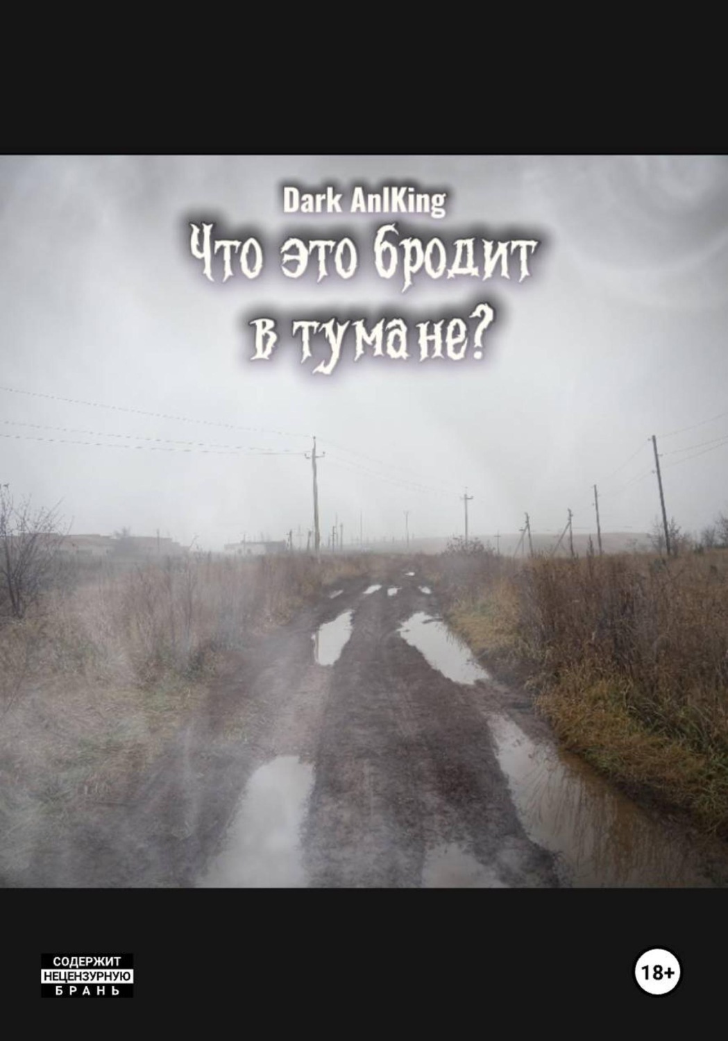 Обложка книги «Что это бродит в тумане?»