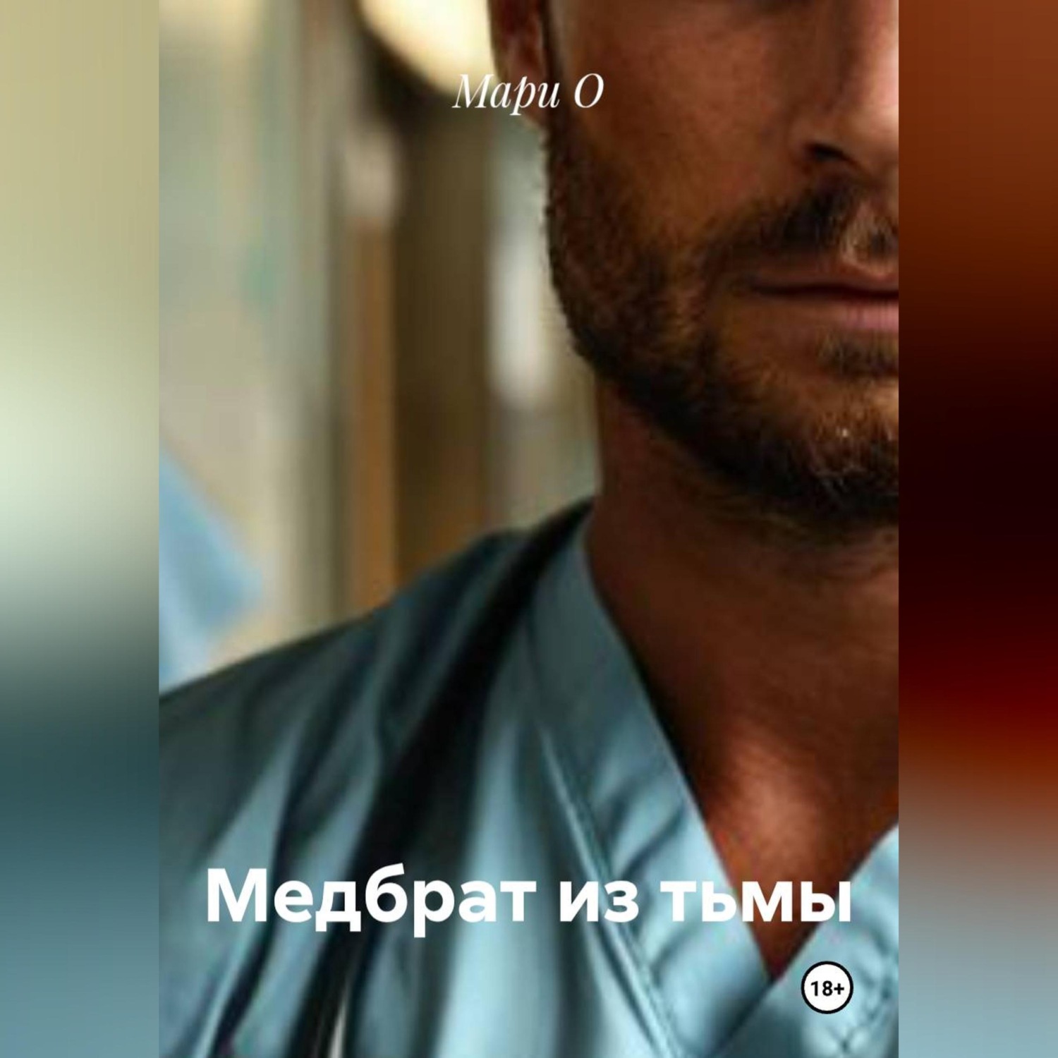 Обложка книги «Медбрат из тьмы»
