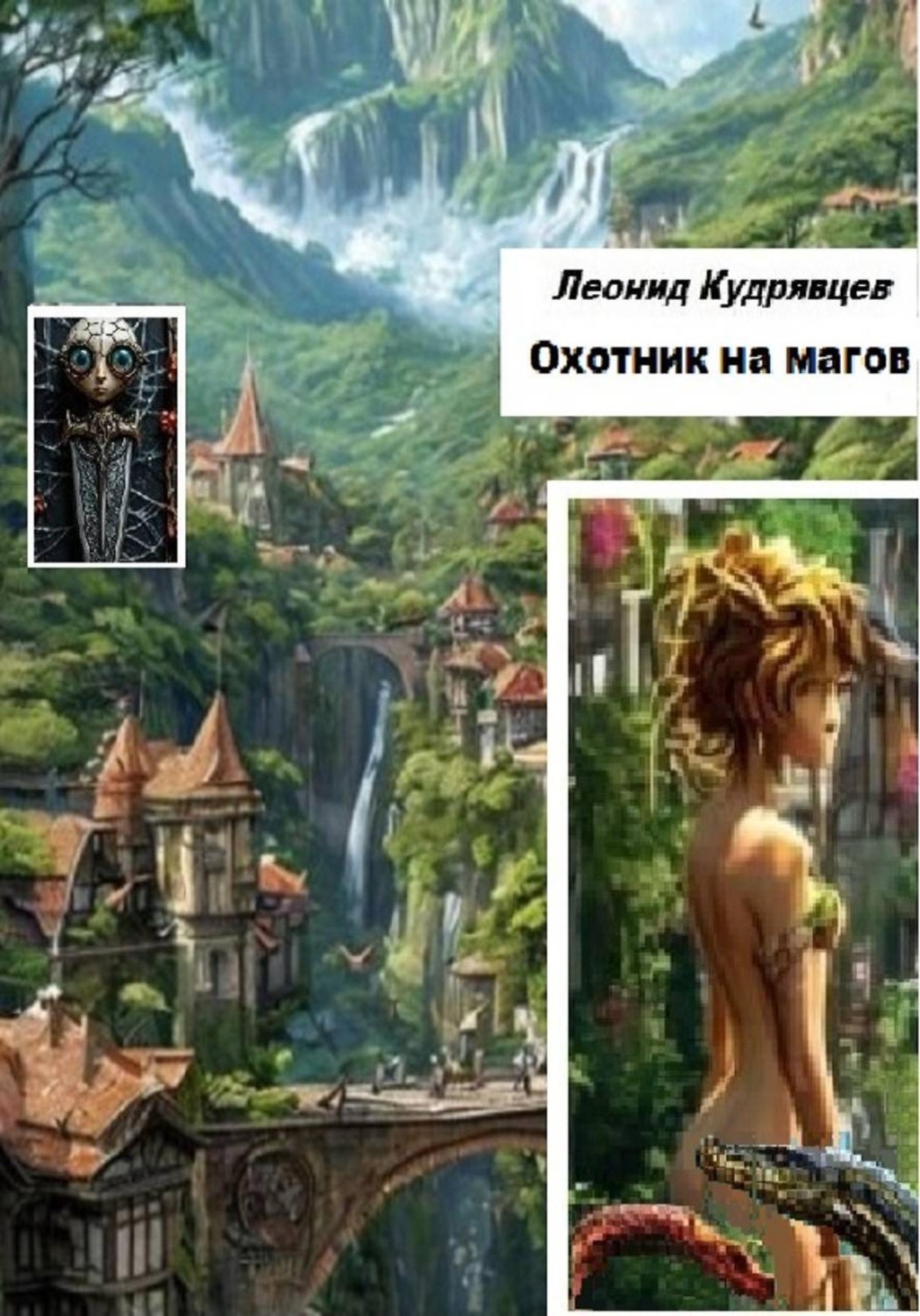 Обложка книги «Охотник на магов»