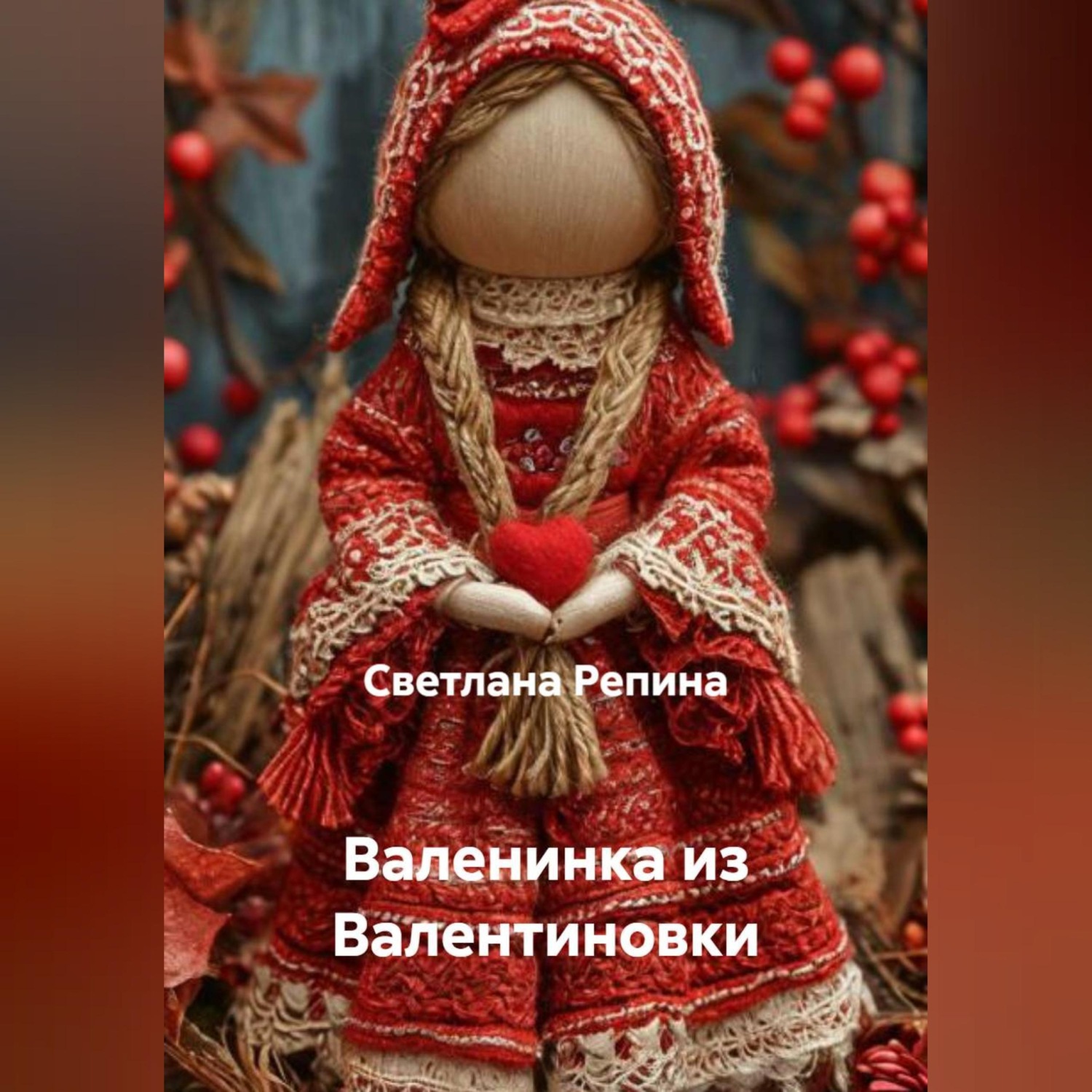 Обложка книги «Валенинка из Валентиновки»