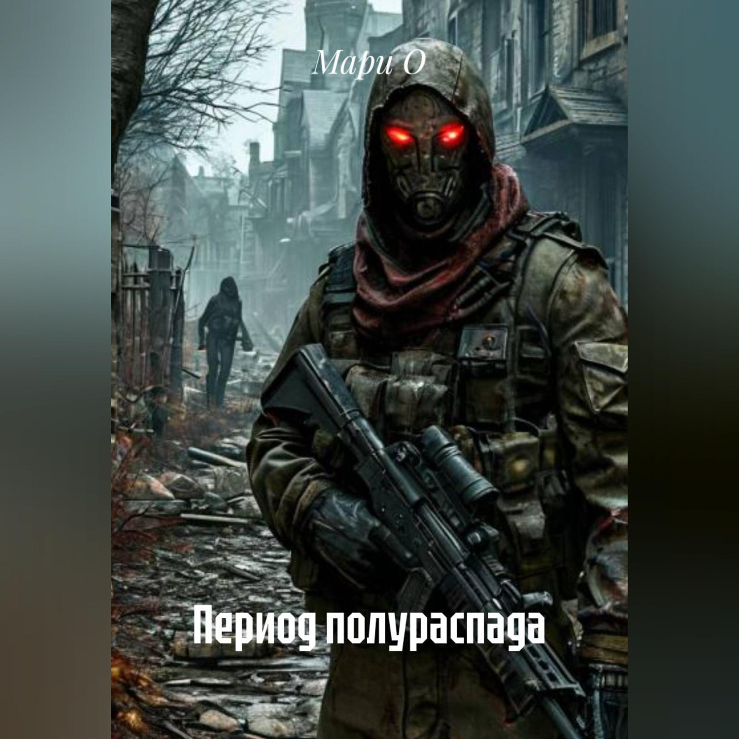 Обложка книги «Период полураспада»