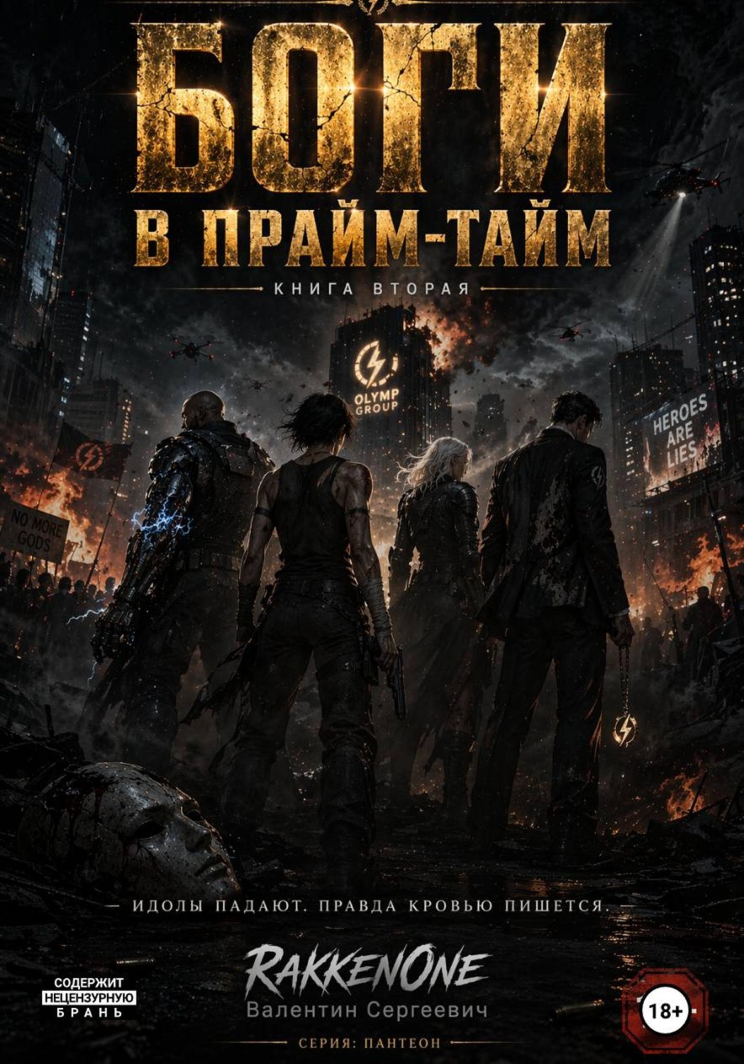 Обложка книги «Боги в прайм-тайм. Книга вторая»