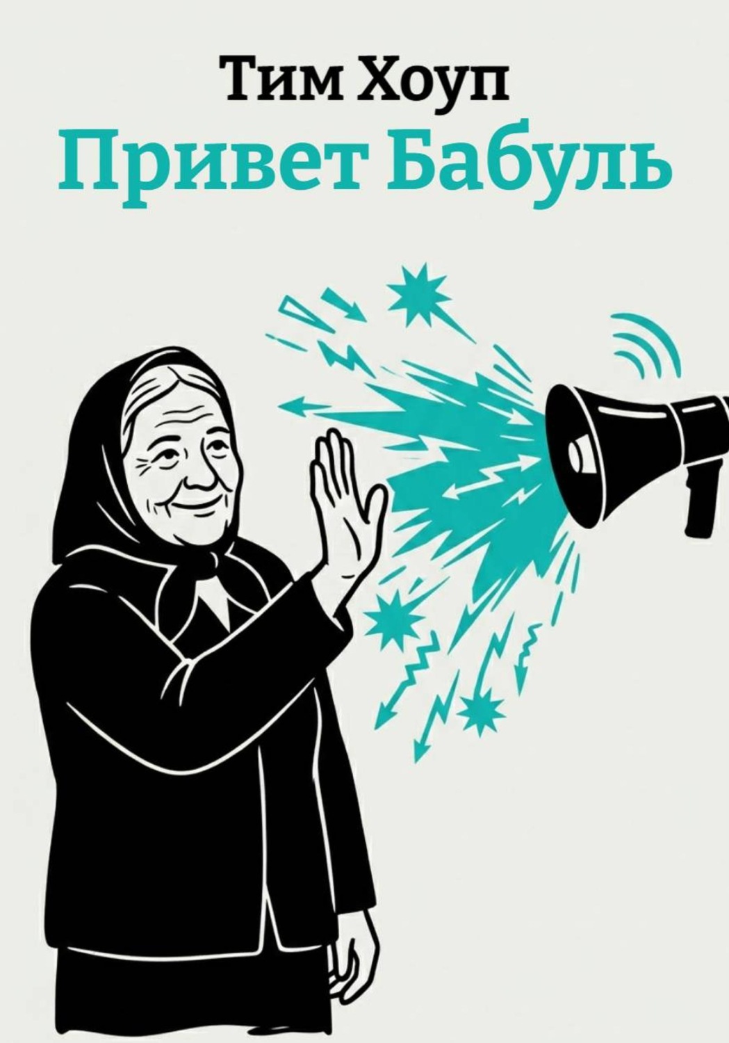 Обложка книги «Привет Бабуль»