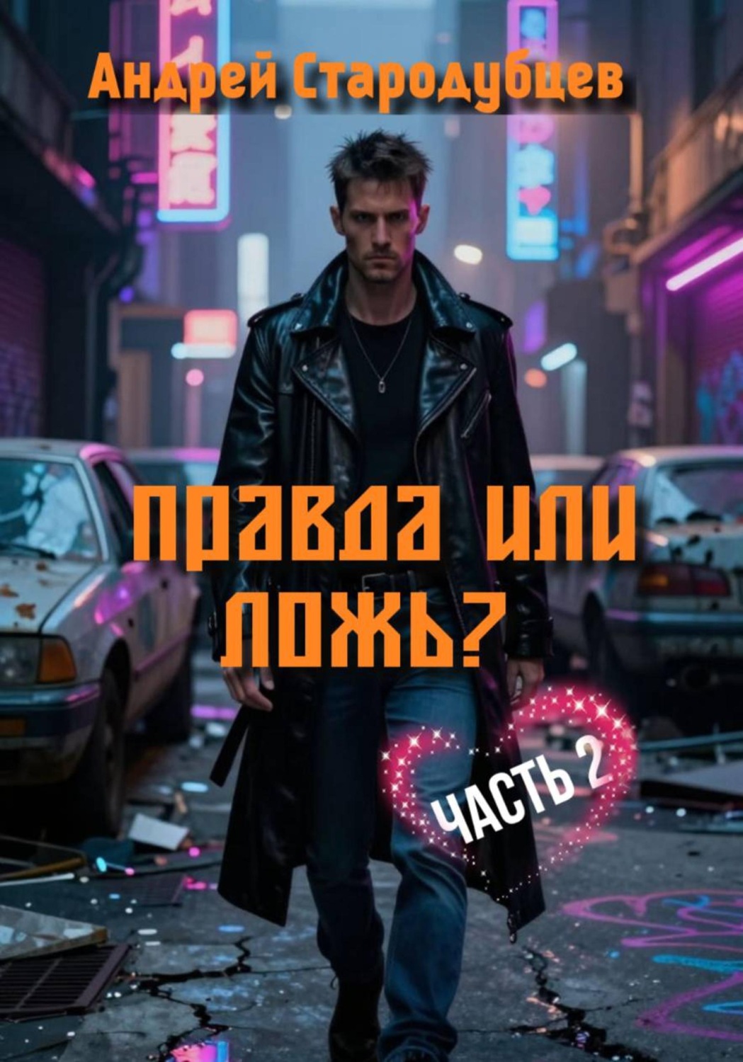 Обложка книги «Правда или Ложь. Часть 2»