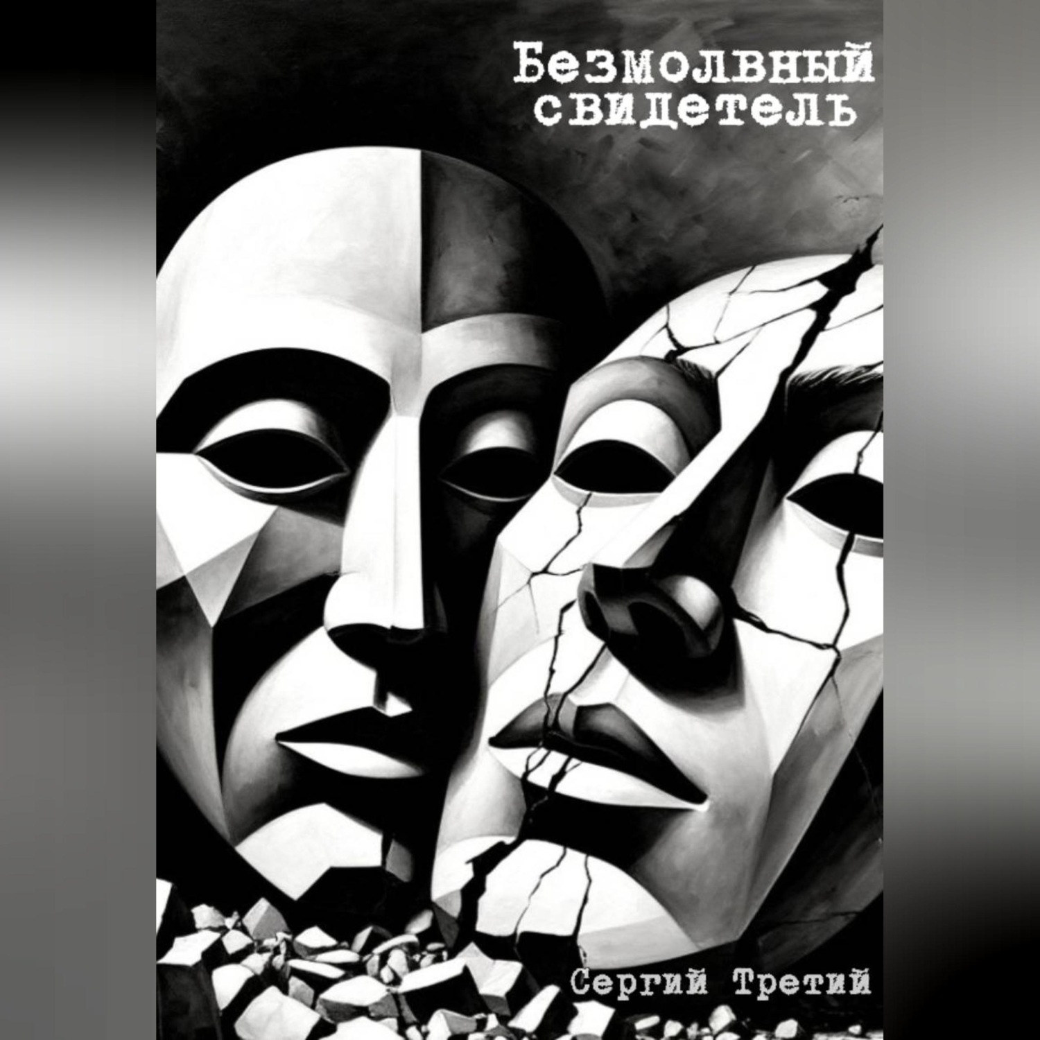 Обложка книги «Безмолвный свидетель»