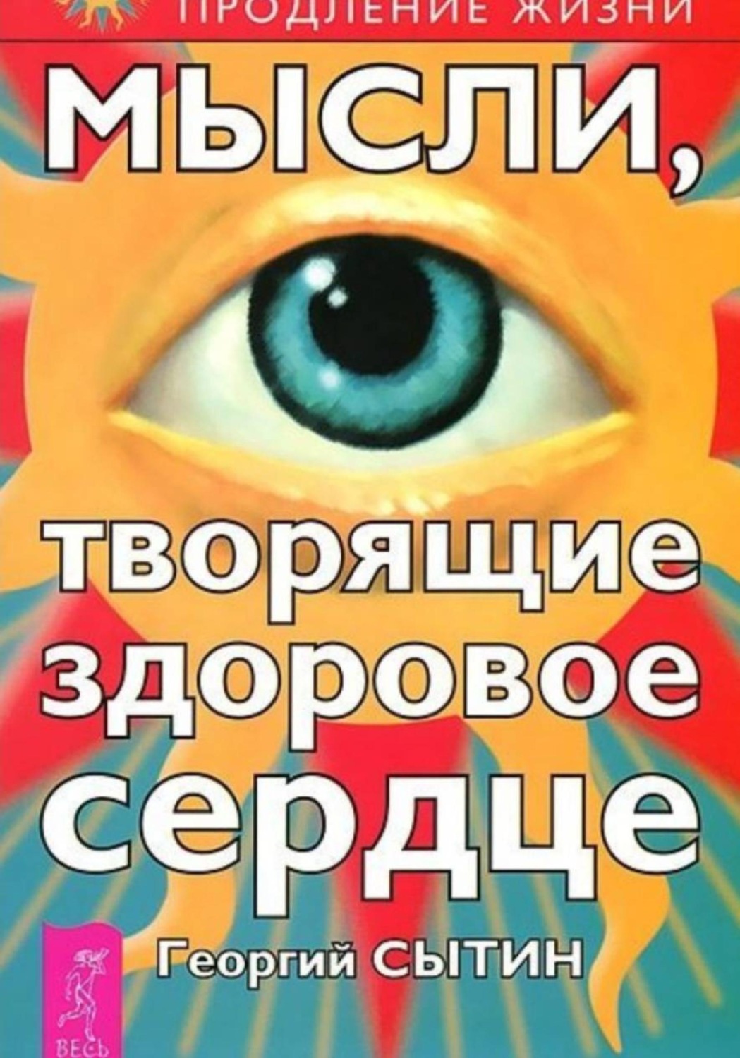 Обложка книги «Мысли, творящие здоровое сердце»