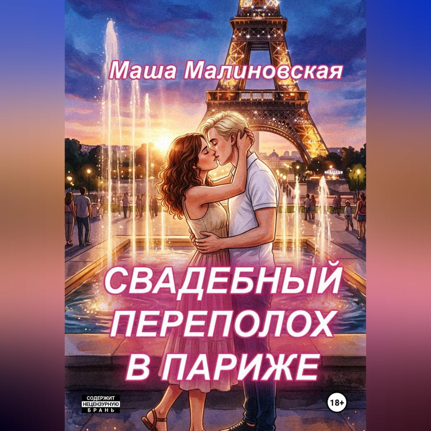 Обложка книги «Свадебный переполох в Париже»