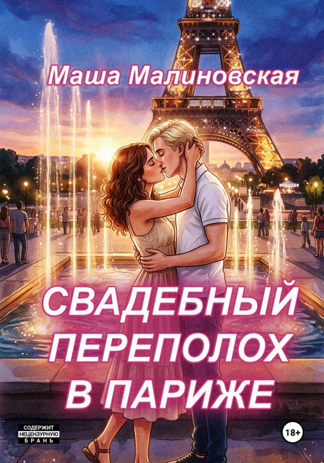 Обложка книги «Свадебный переполох в Париже»