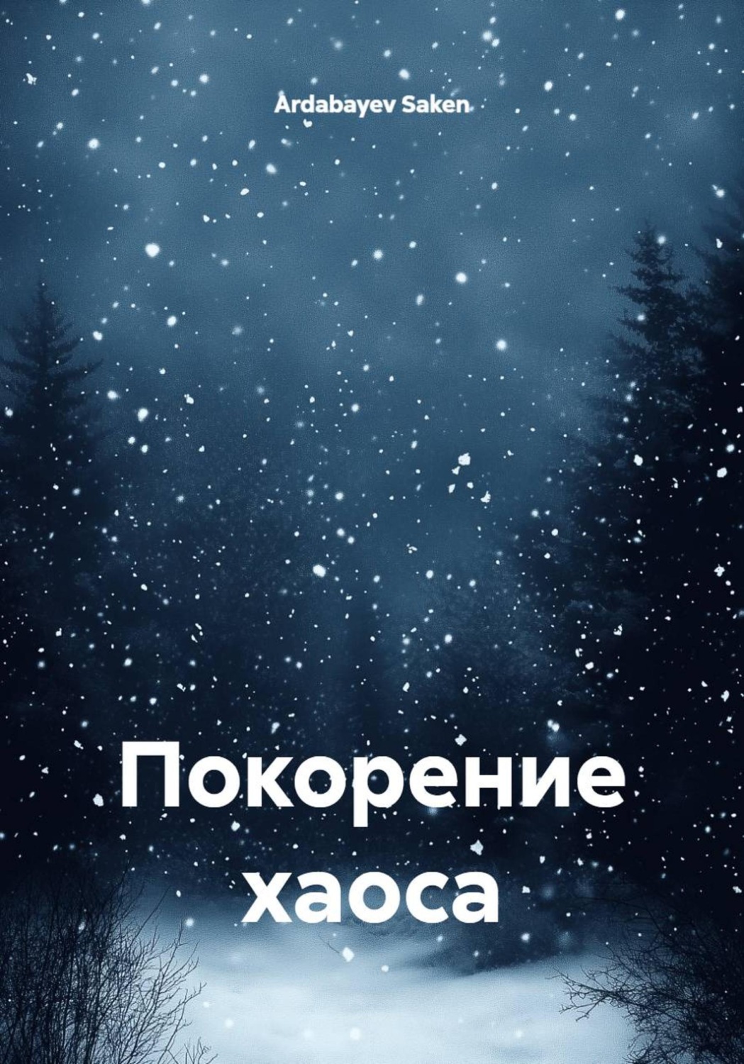 Обложка книги «Покорение хаоса»