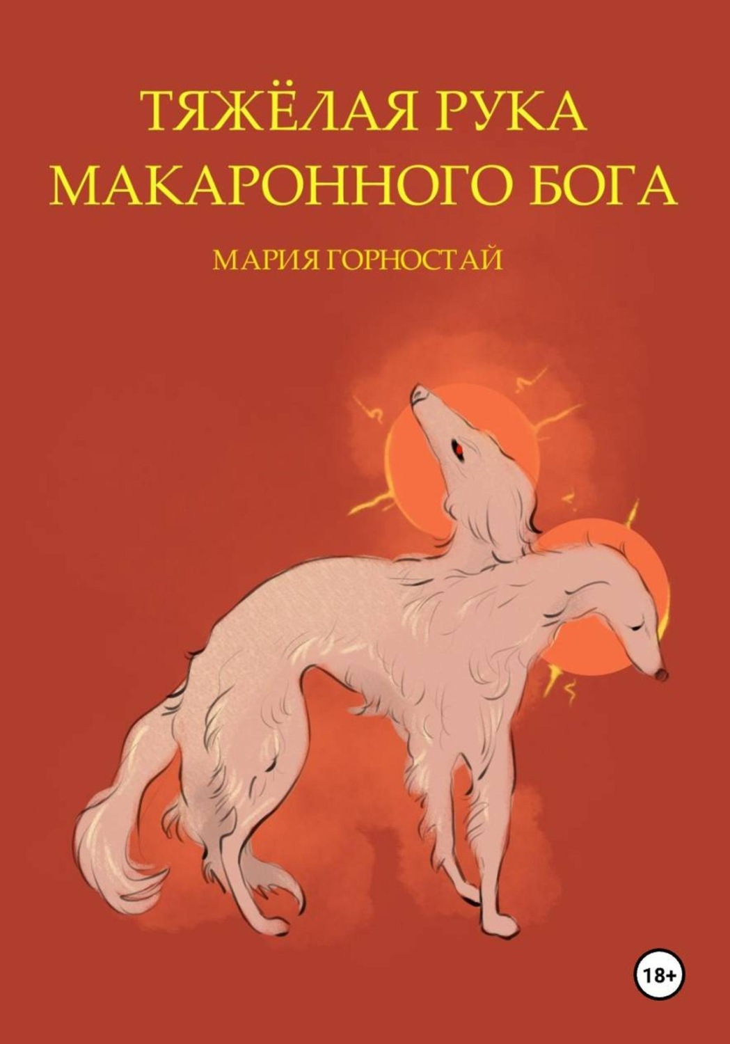 Обложка книги «Тяжёлая рука макаронного бога»
