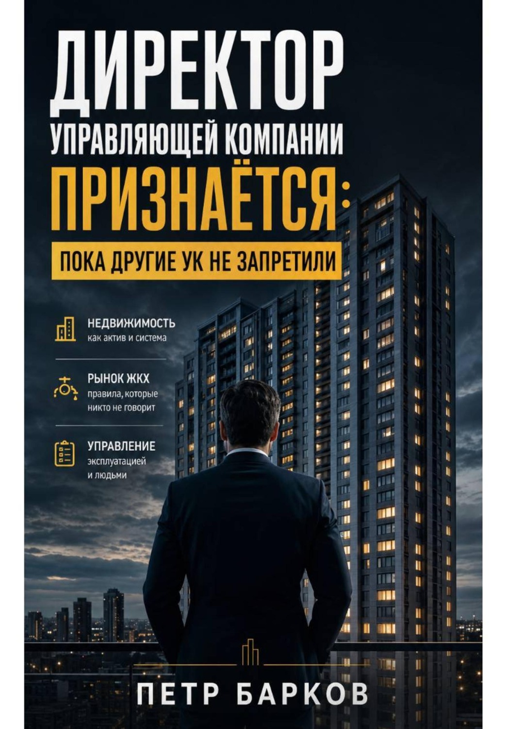 Обложка книги «Директор Управляющей компании: откровенно о ЖКХ.»