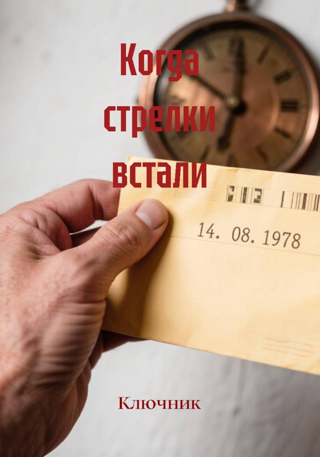Обложка книги «Когда стрелки встали»