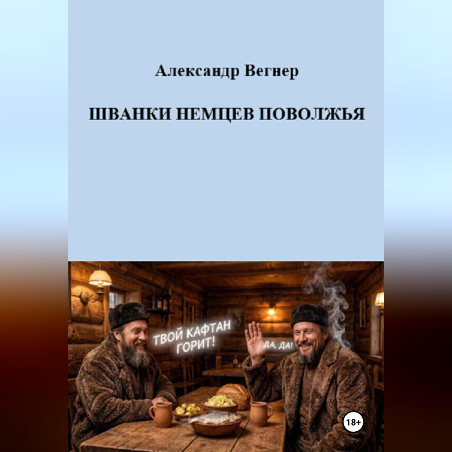 Обложка книги «Шванки немцев Поволжья»