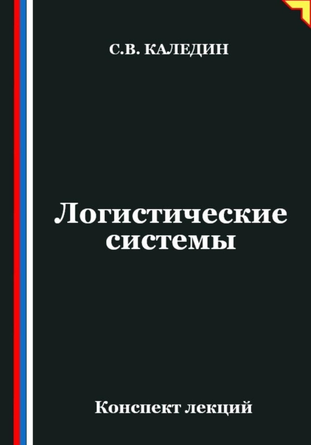 Обложка книги «Логистические системы»
