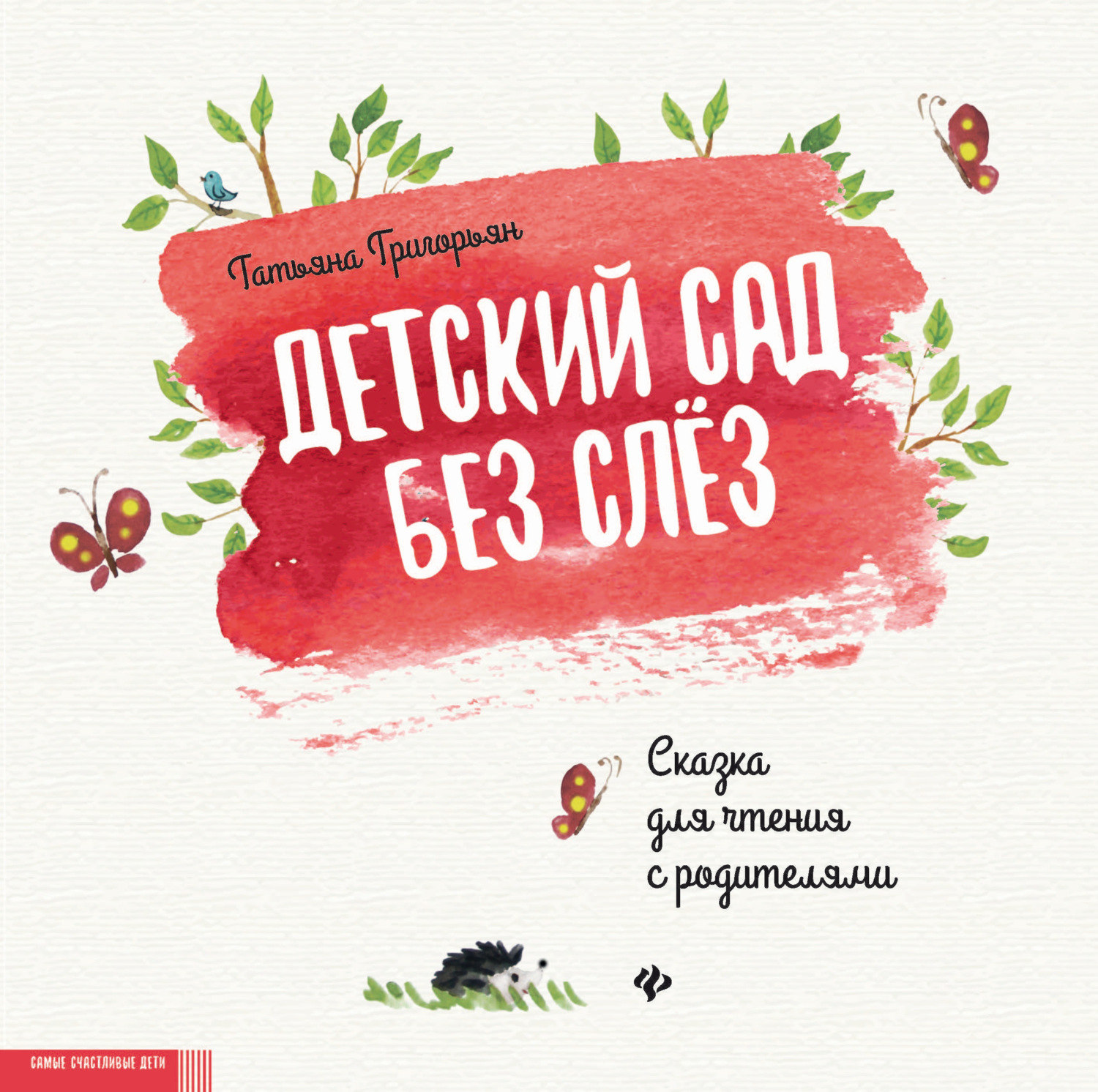 Обложка книги «Детский сад без слез. Сказка для чтения с родителями»
