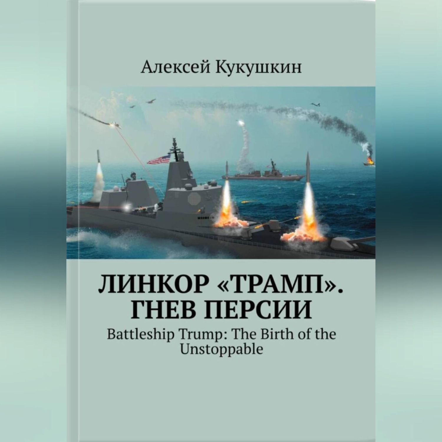 Обложка книги «Линкор "Трамп". Гнев Персии.»