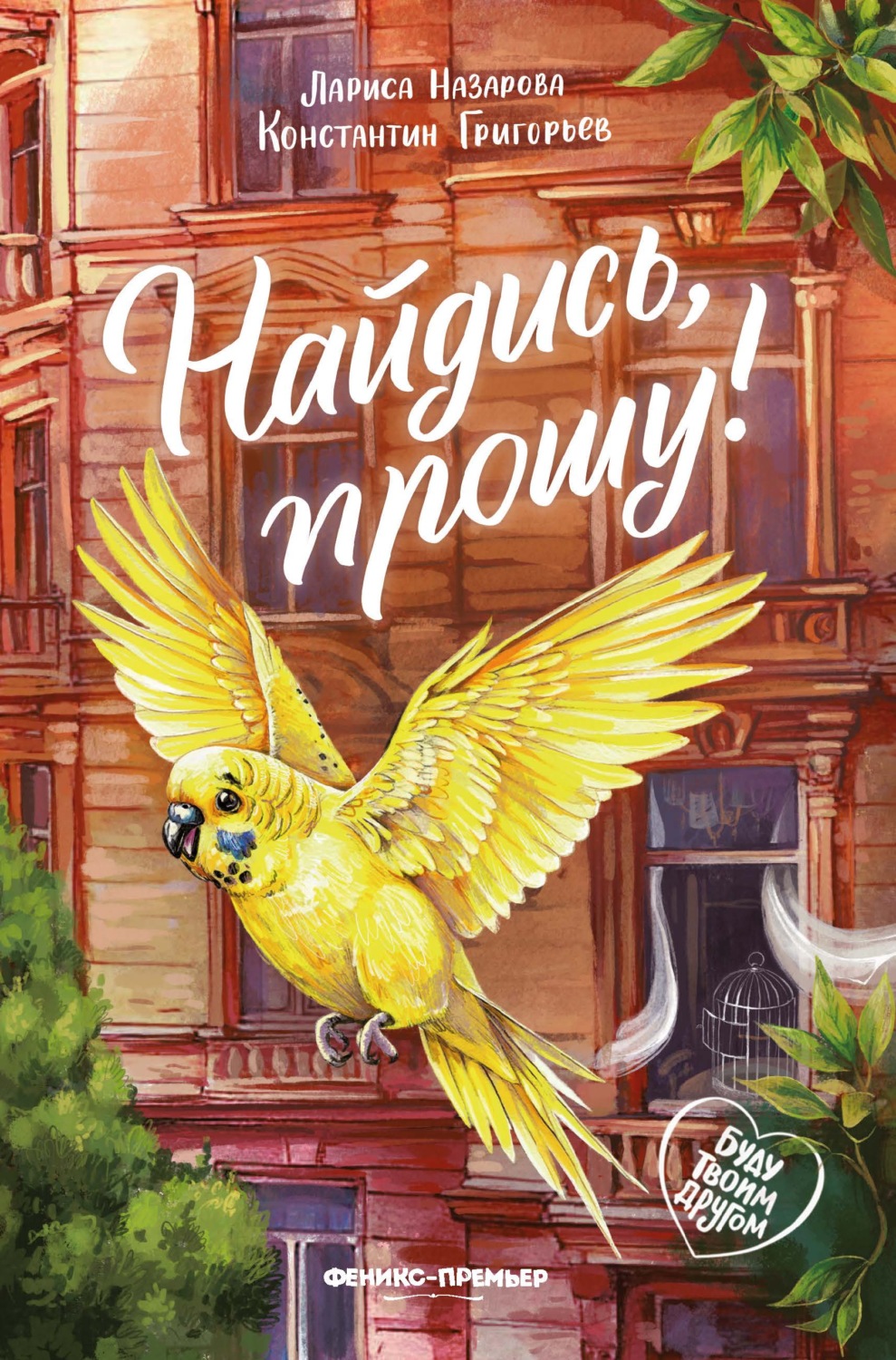 Обложка книги «Найдись, прошу!»
