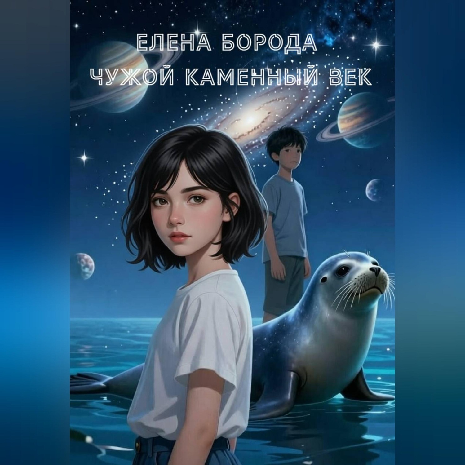Обложка книги «Чужой каменный век»