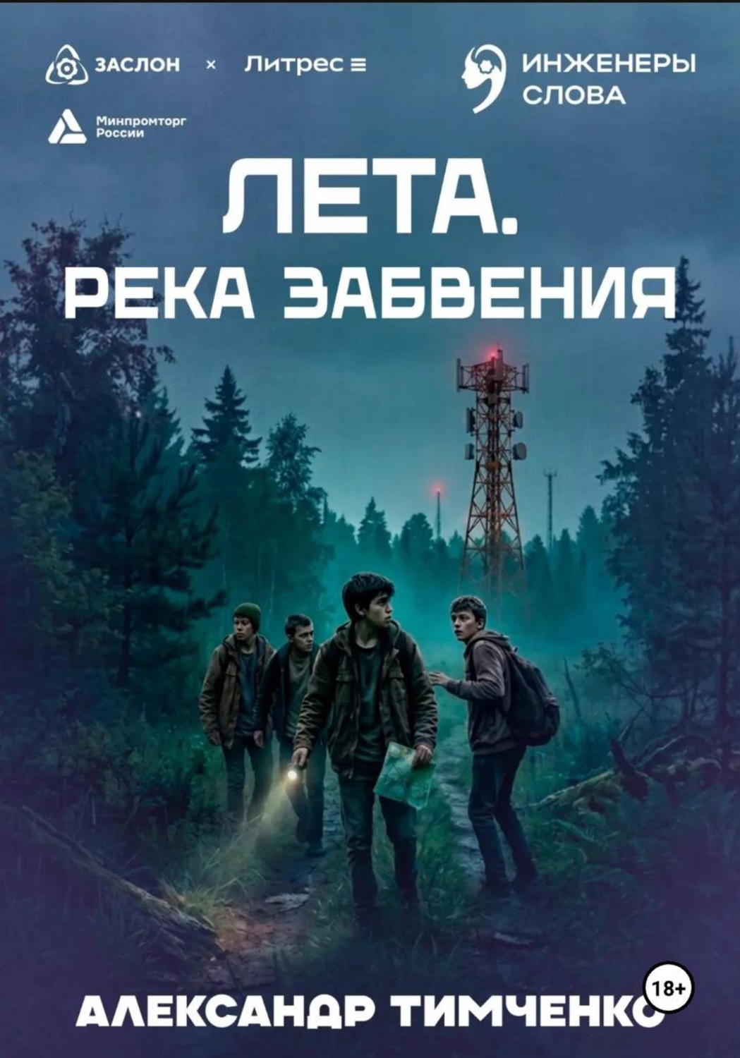 Обложка книги «Лета. Река забвения»