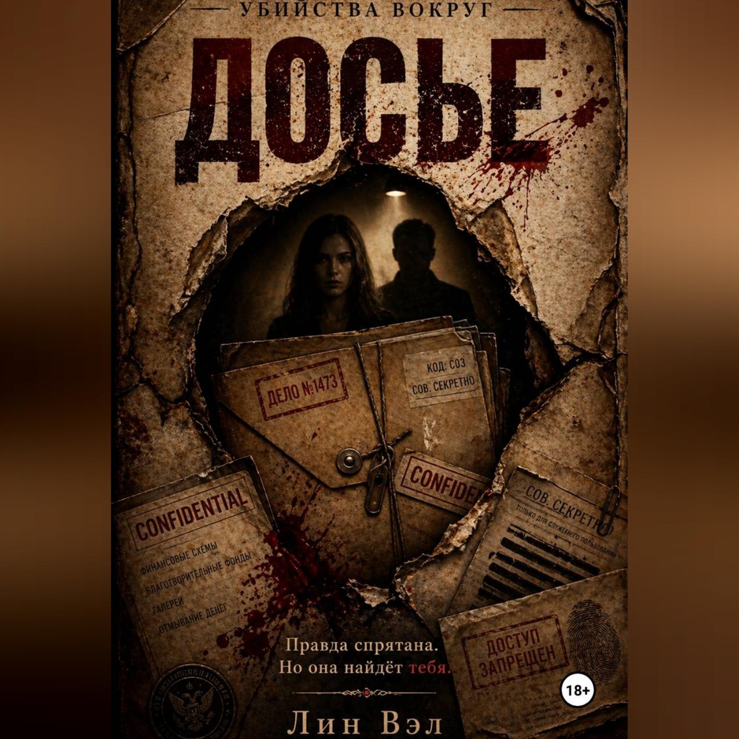 Обложка книги «Досье»