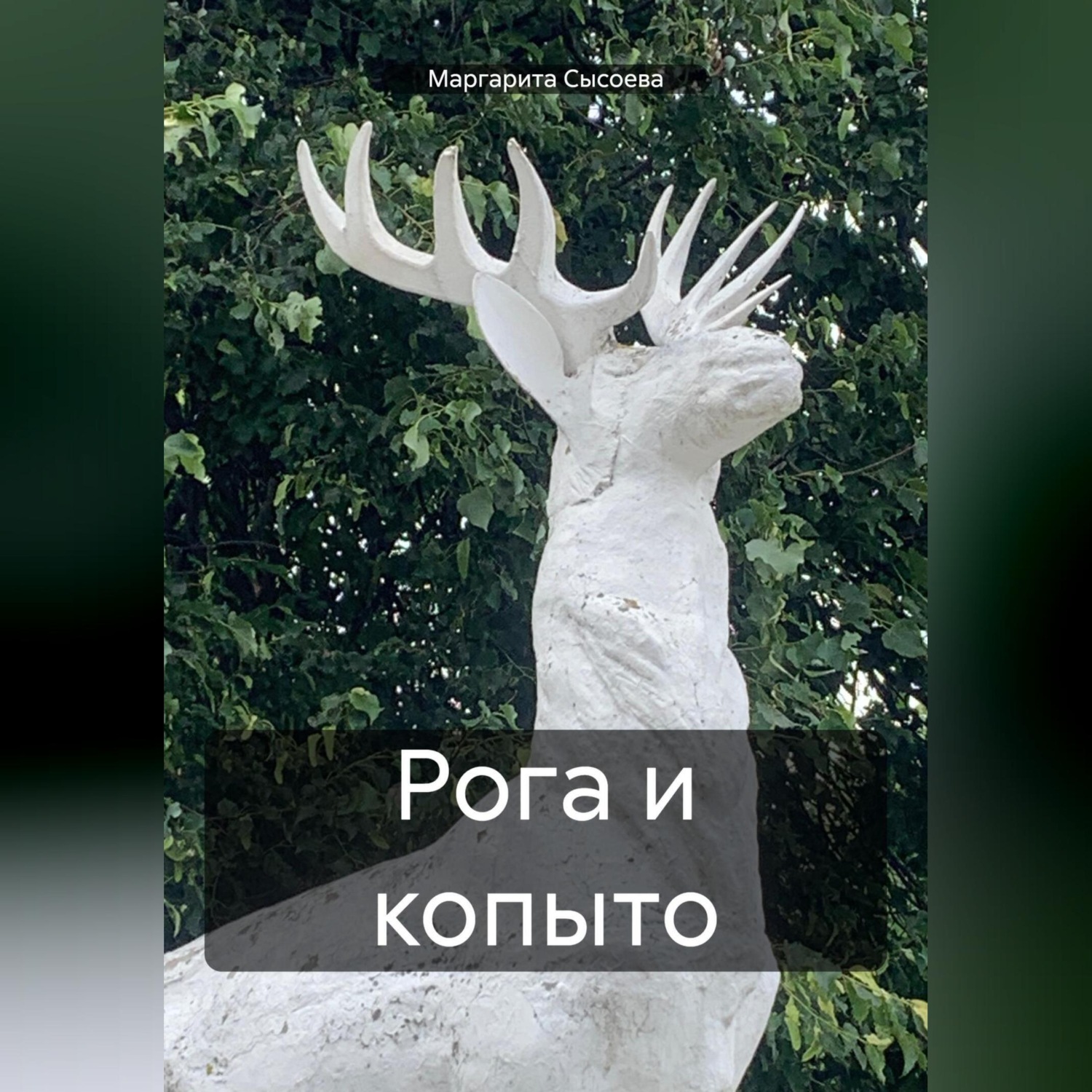 Обложка книги «Рога и копыто»