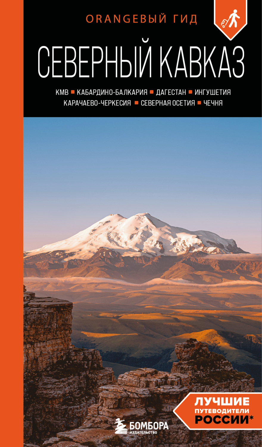 Обложка книги «Северный Кавказ: КМВ, Кабардино-Балкария, Дагестан, Ингушетия, Карачаево-Черкесия, Северная Осетия, Чечня. Путеводитель»