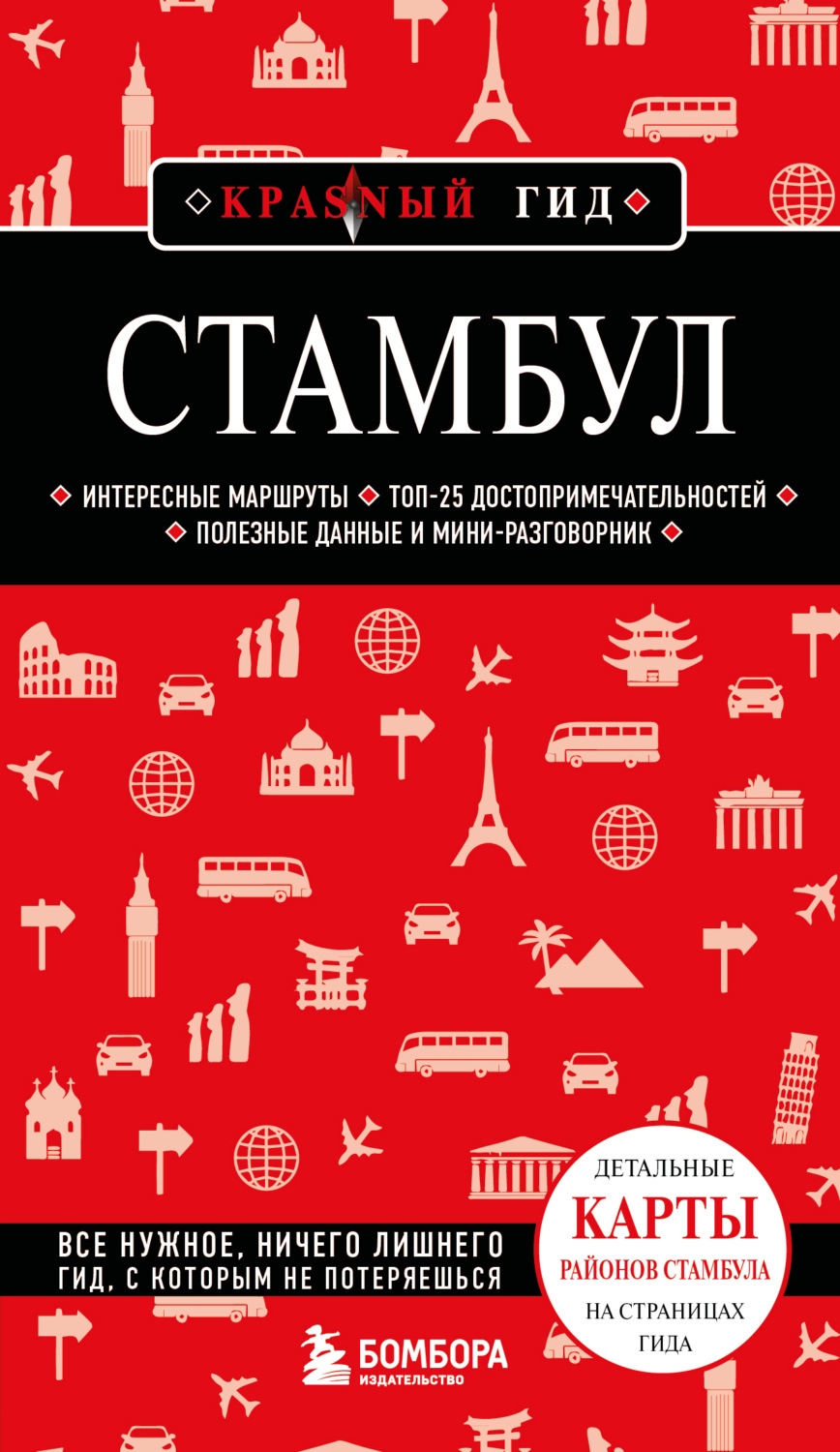 Обложка книги «Стамбул. Путеводитель»