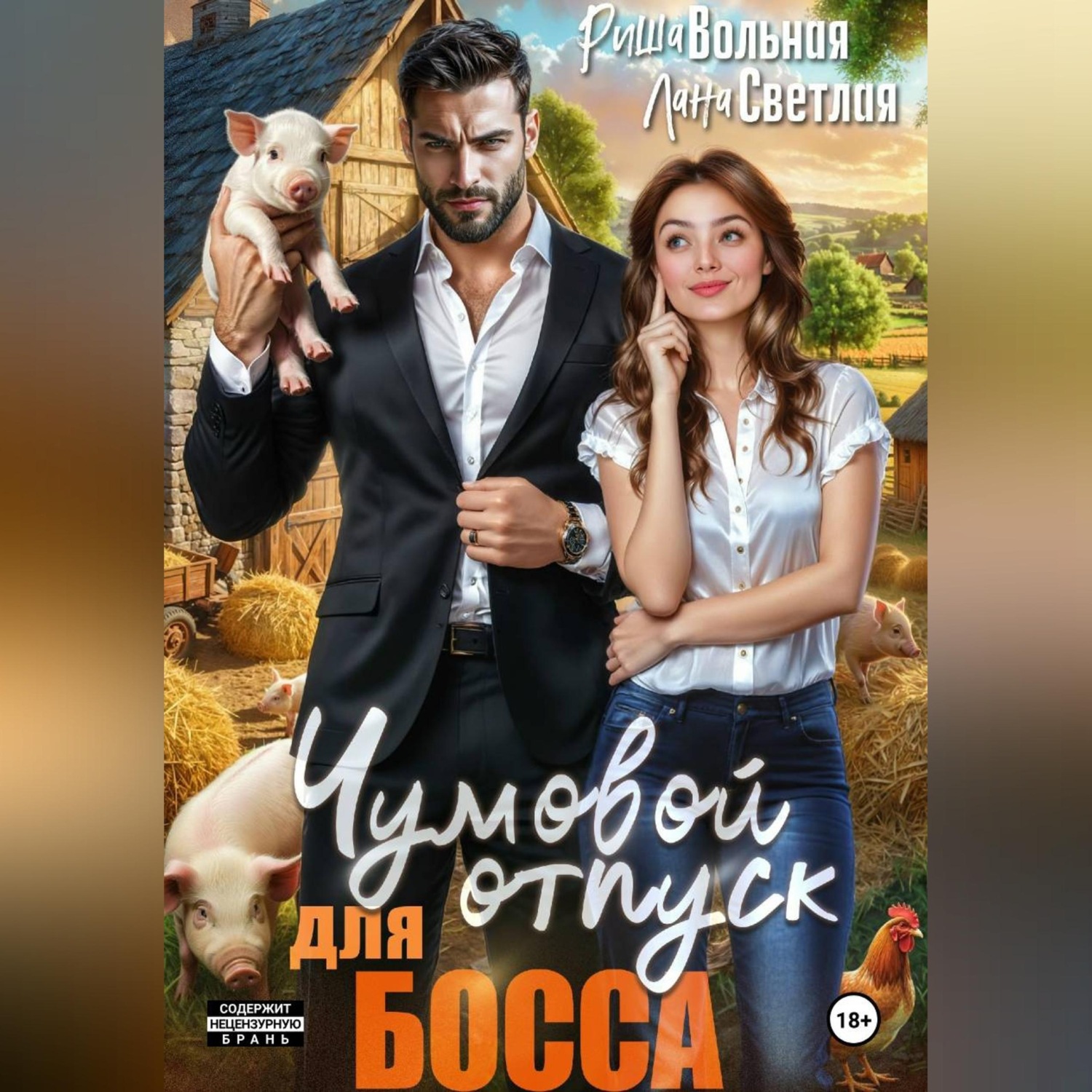 Обложка книги «Чумовой отпуск для босса»