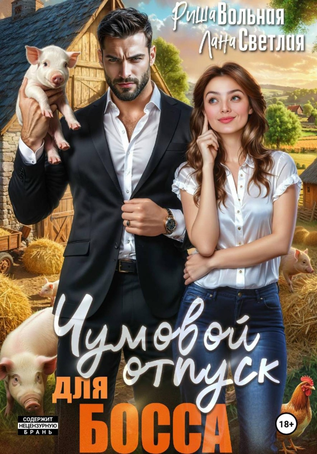 Обложка книги «Чумовой отпуск для босса»