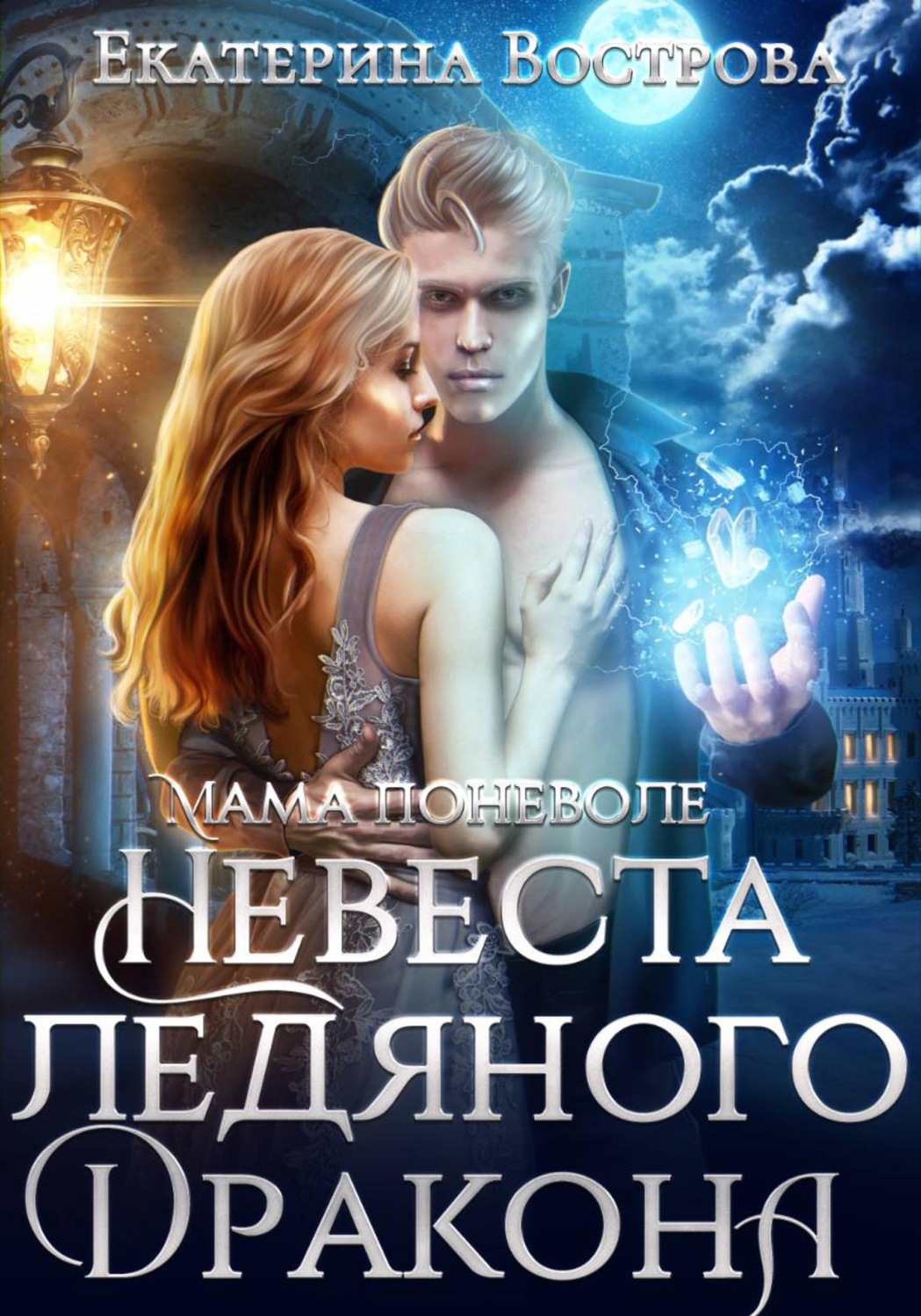 Обложка книги «Мама поневоле или невеста ледяного дракона»