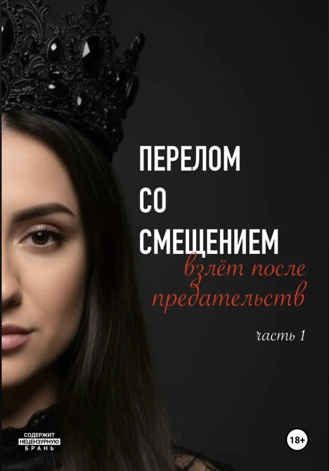 Обложка книги «Перелом со смещением. Взлёт после предательств. Часть 1»