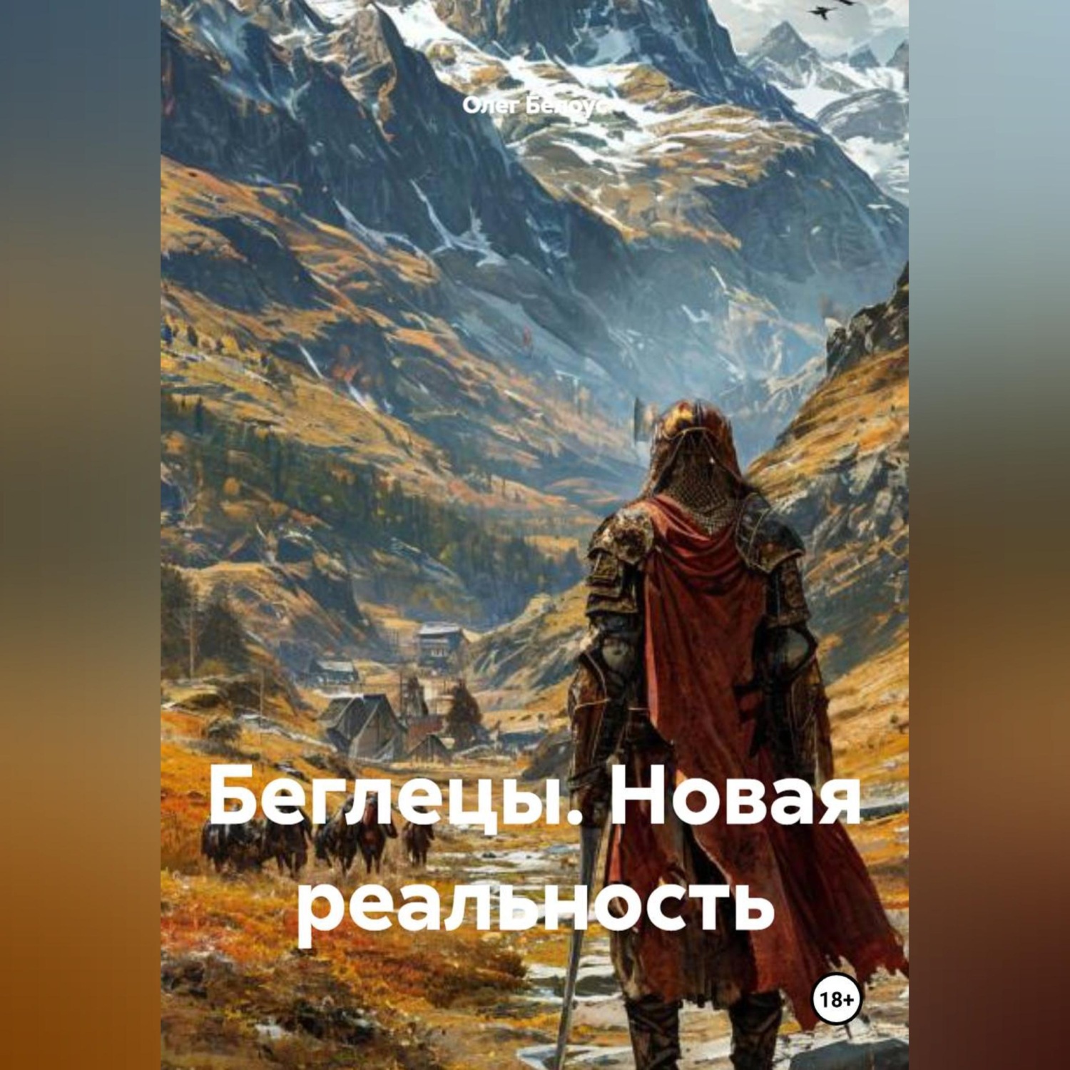 Обложка книги «Беглецы. Новая реальность»